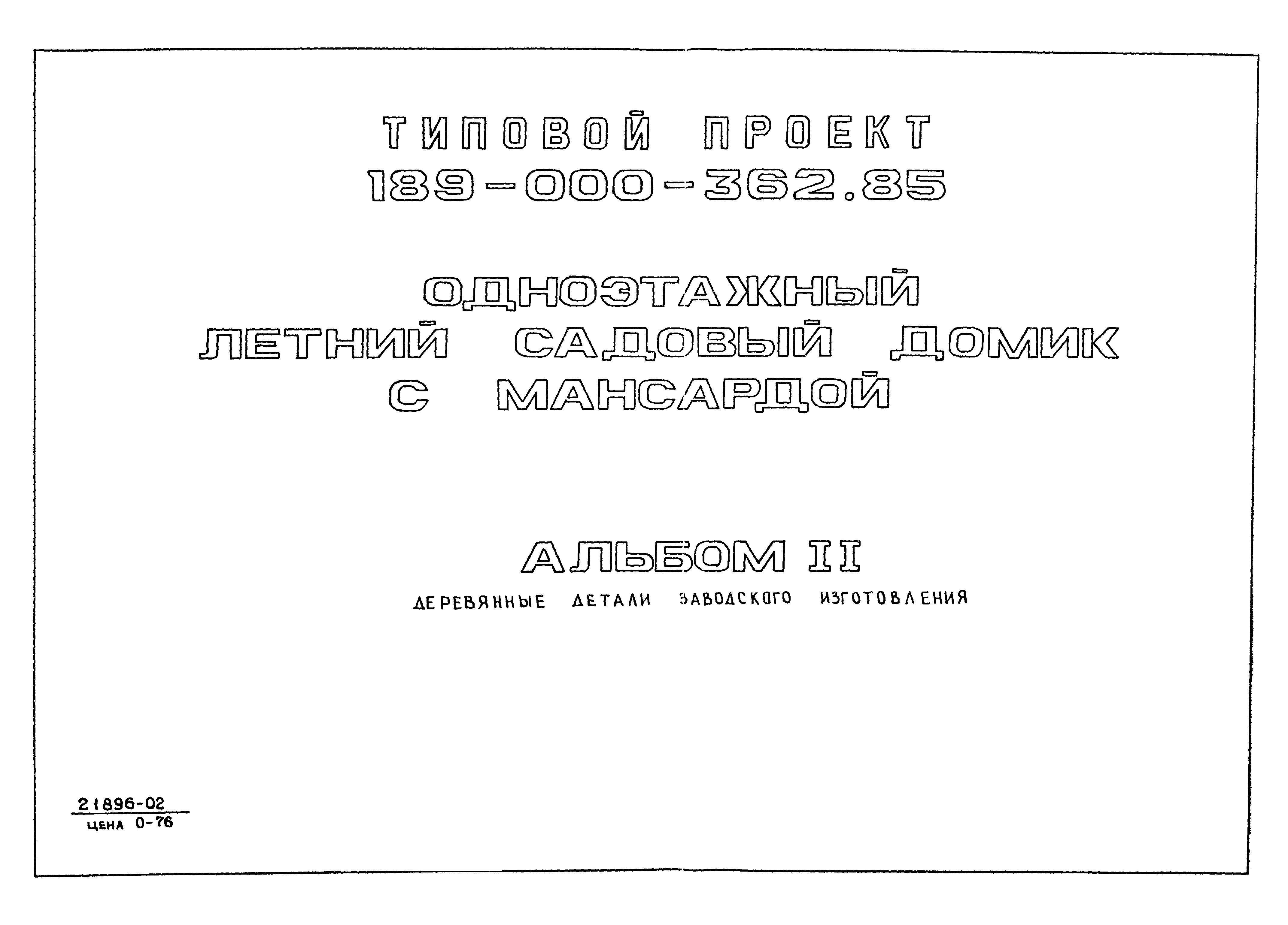 Типовой проект 189-000-362.85