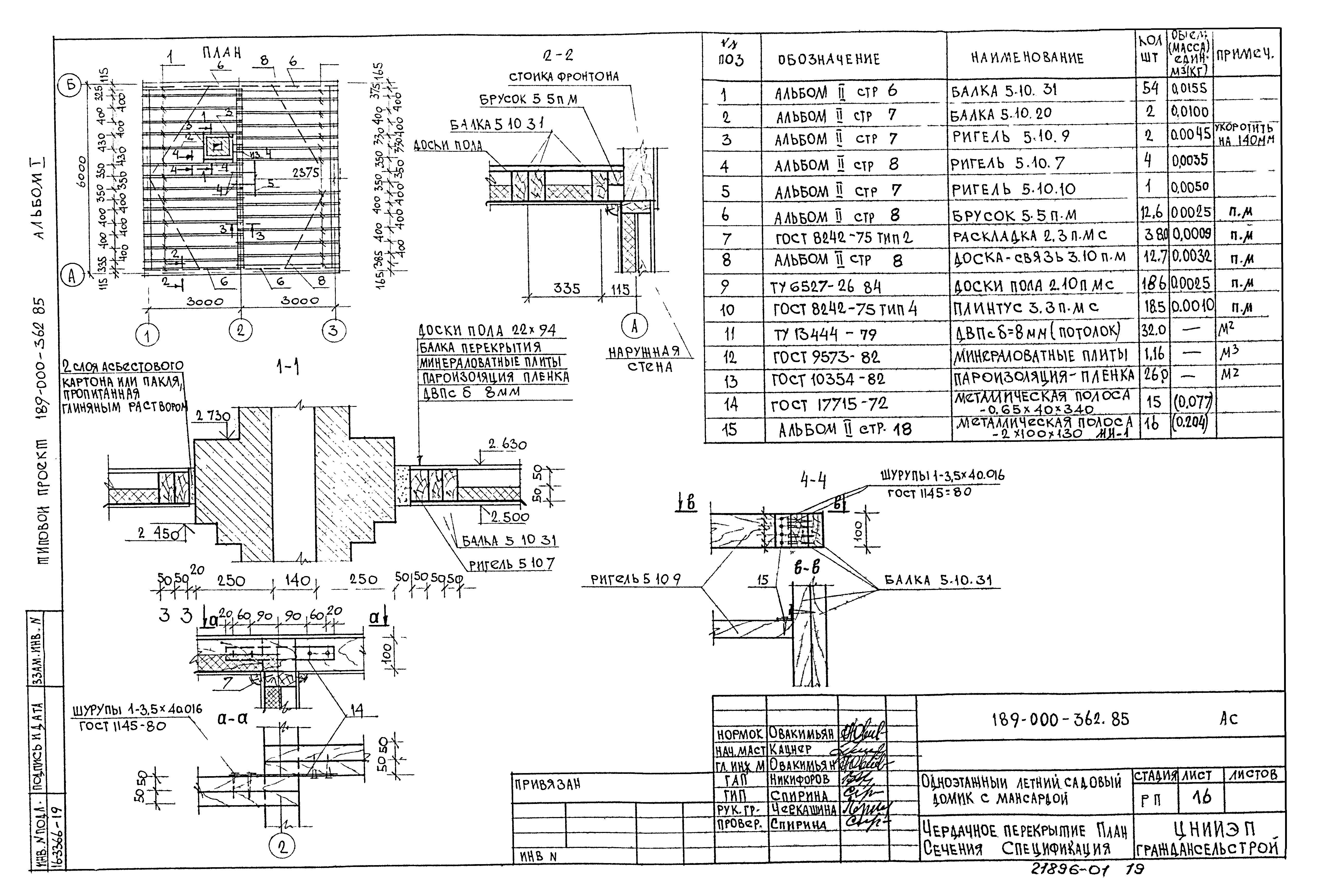 Типовой проект 189-000-362.85