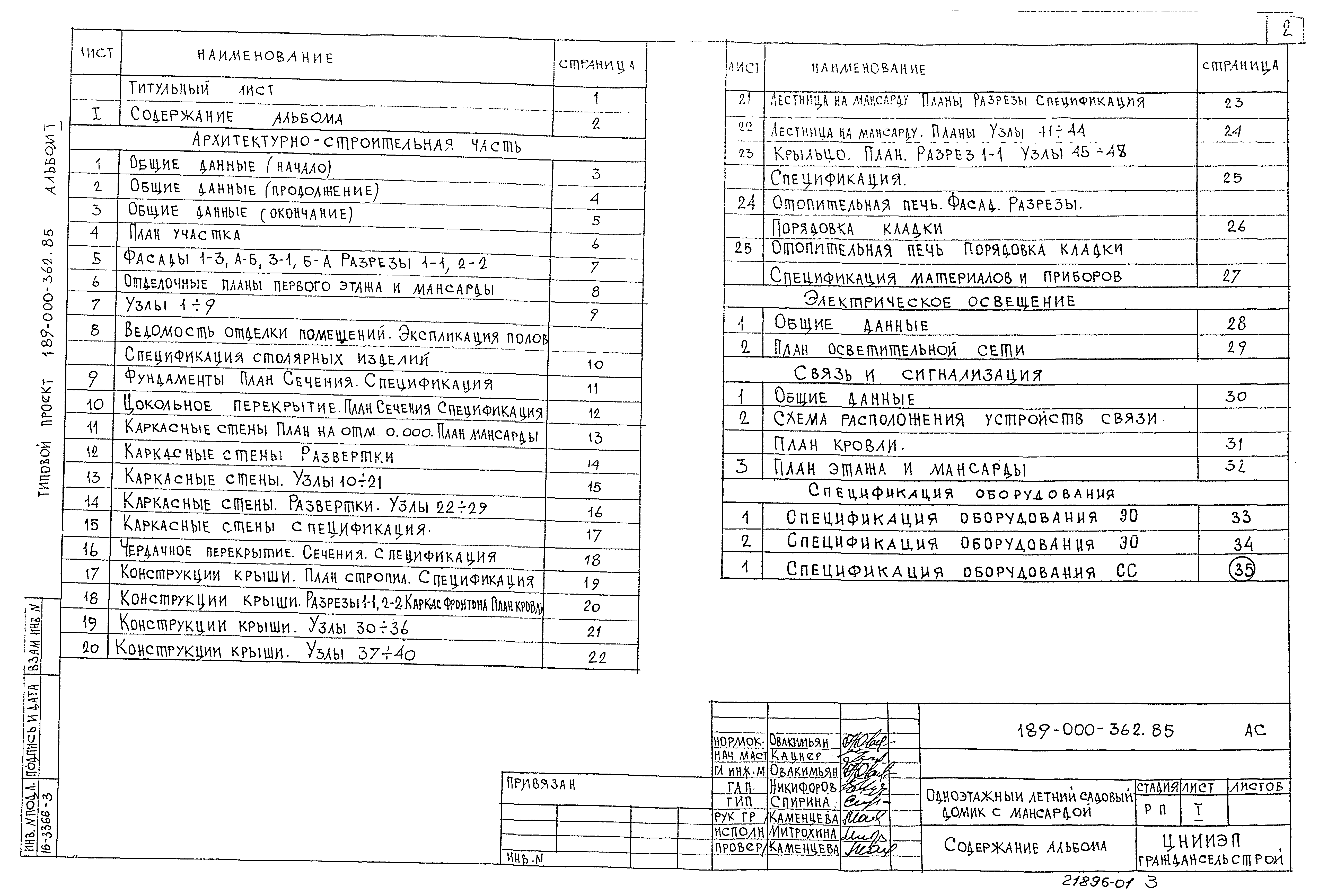 Типовой проект 189-000-362.85