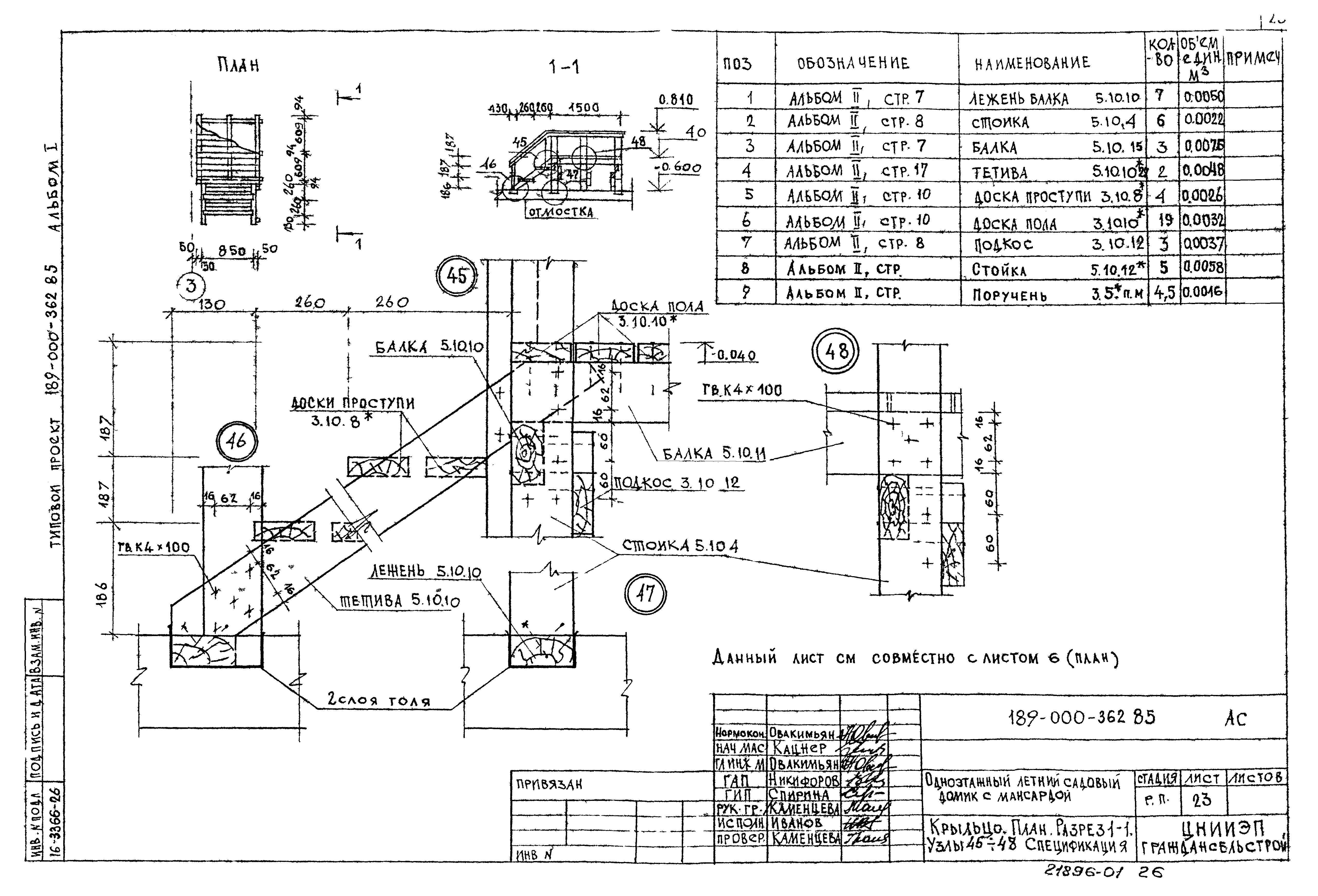 Типовой проект 189-000-362.85