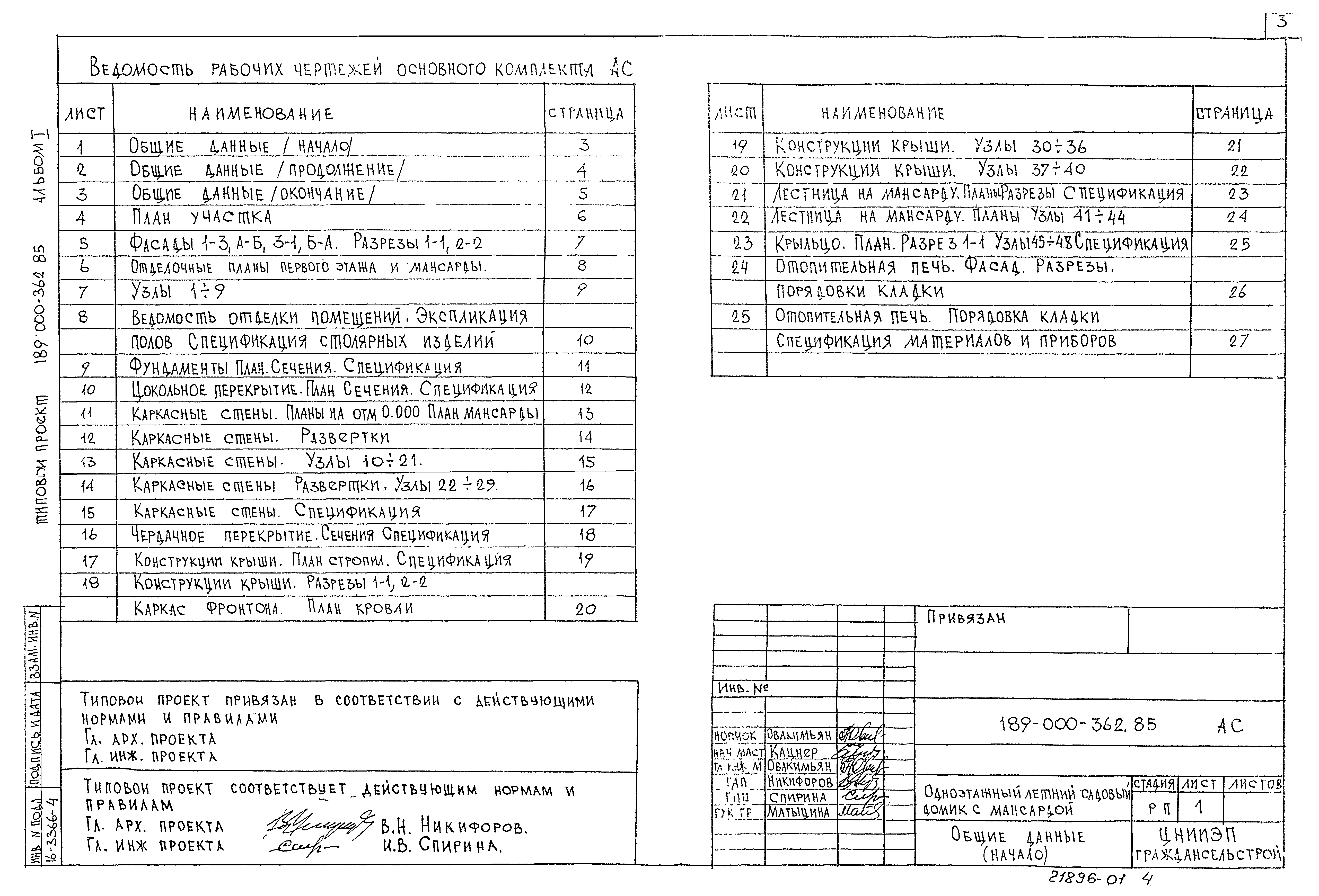 Типовой проект 189-000-362.85