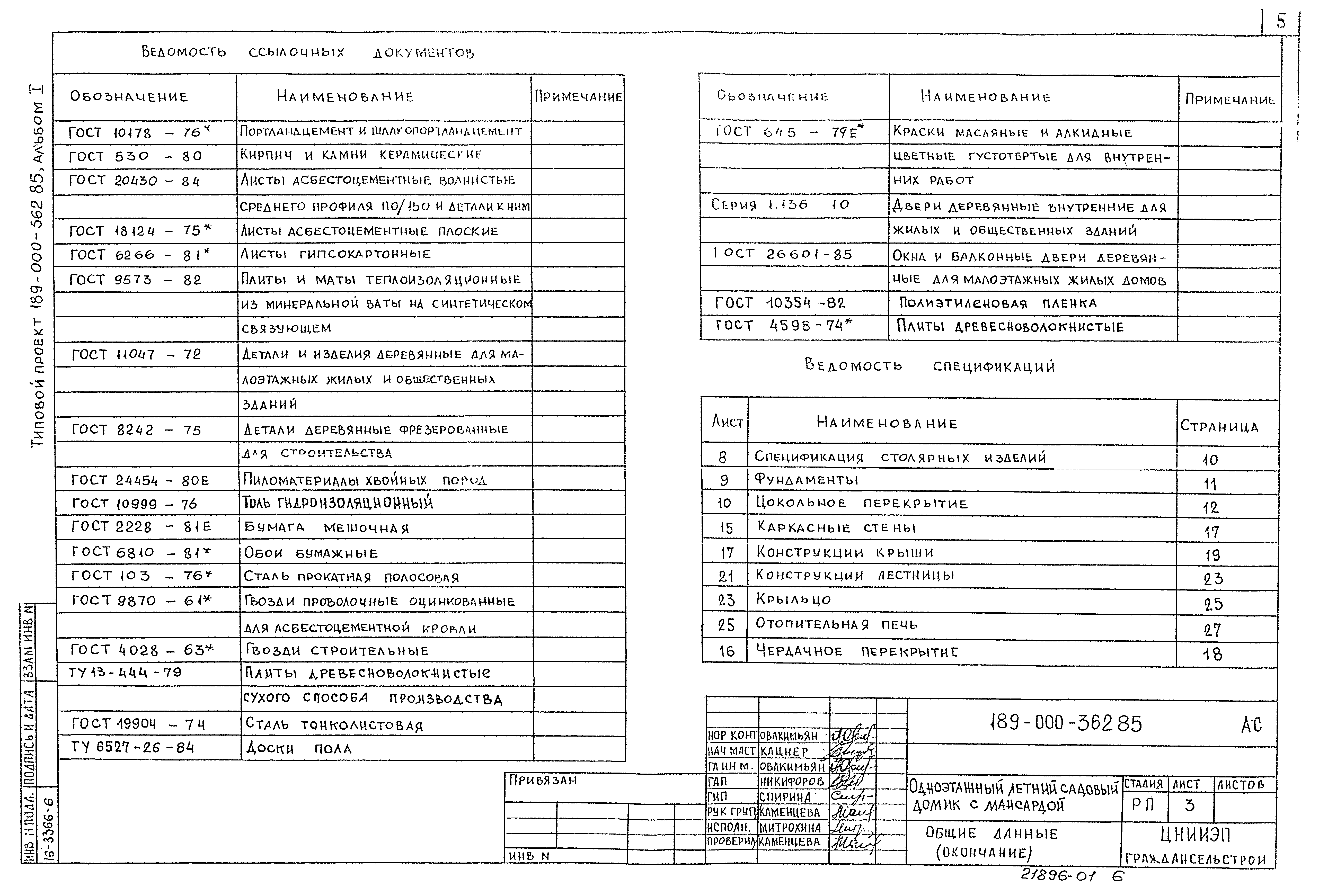 Типовой проект 189-000-362.85