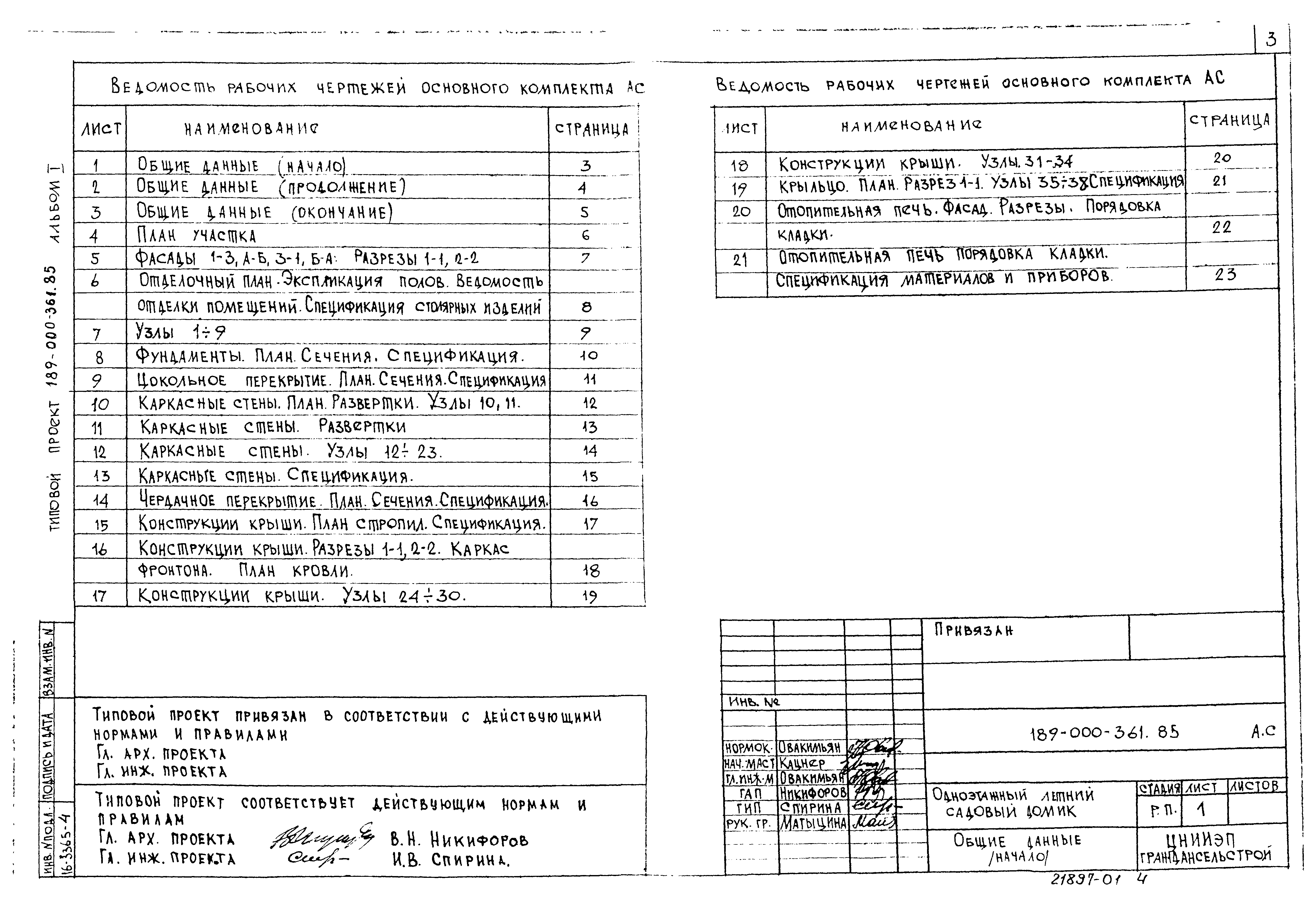 Типовой проект 189-000-361.85