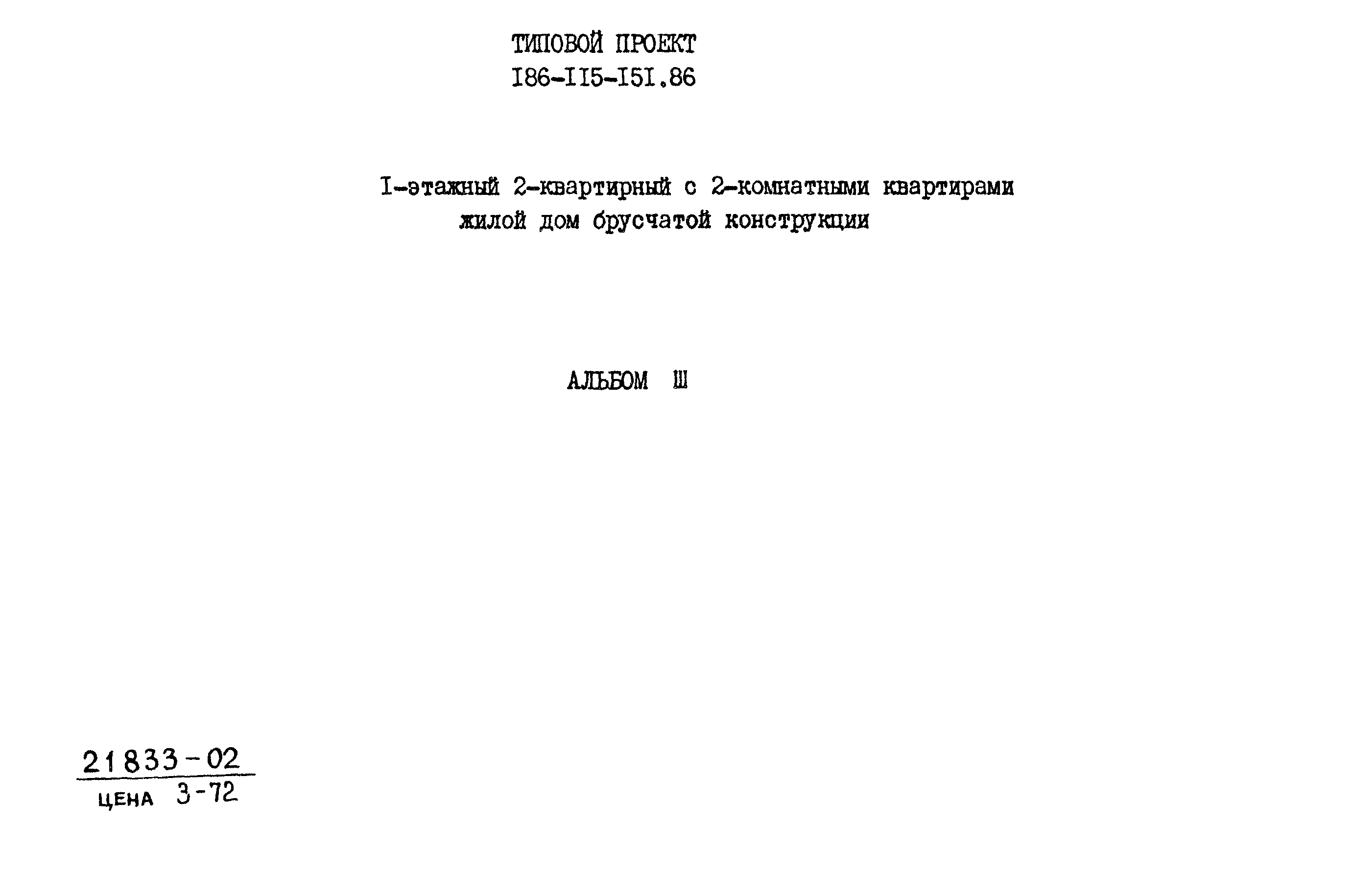 Типовой проект 186-115-151.86