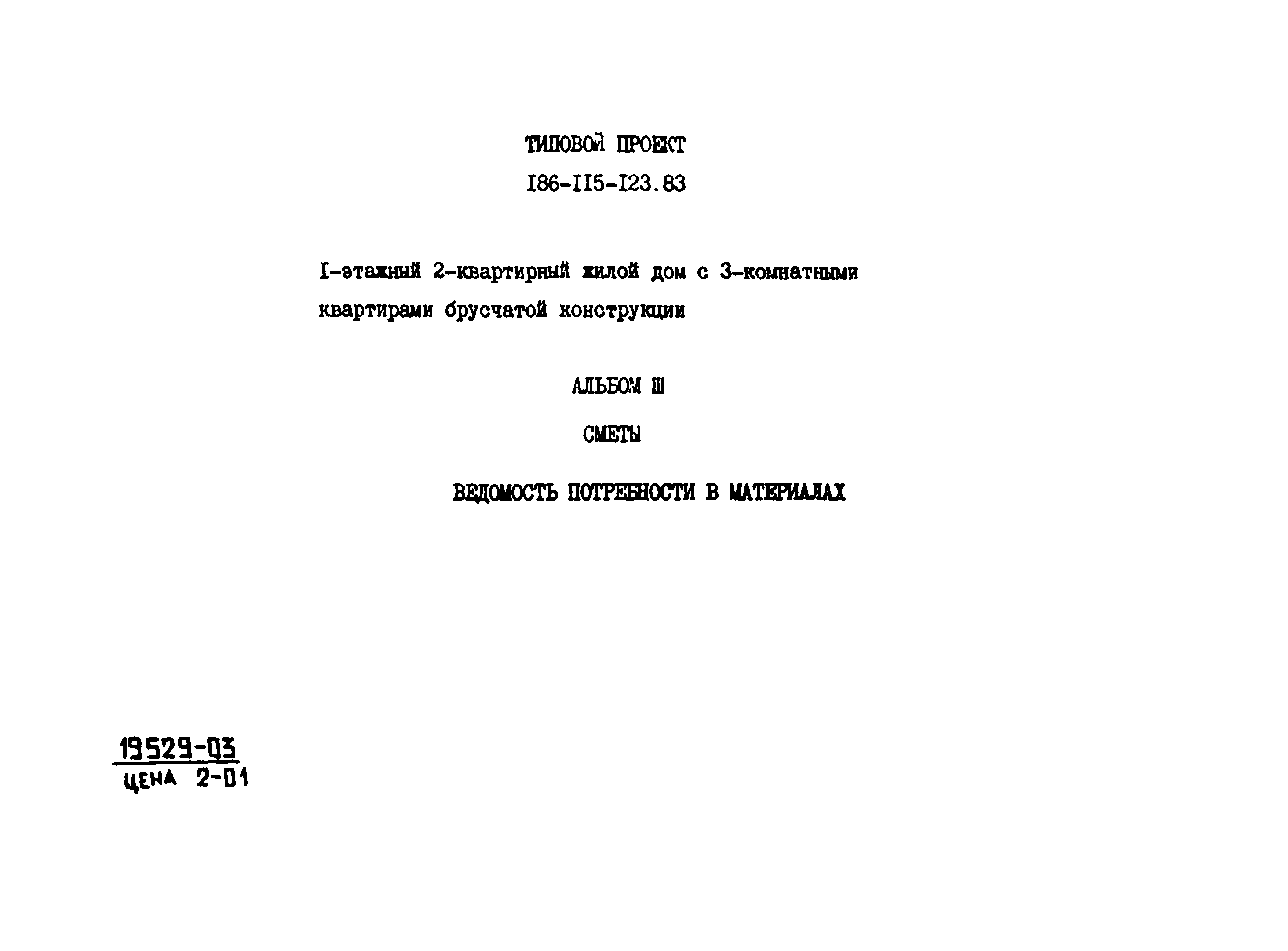 Типовой проект 186-115-123.83