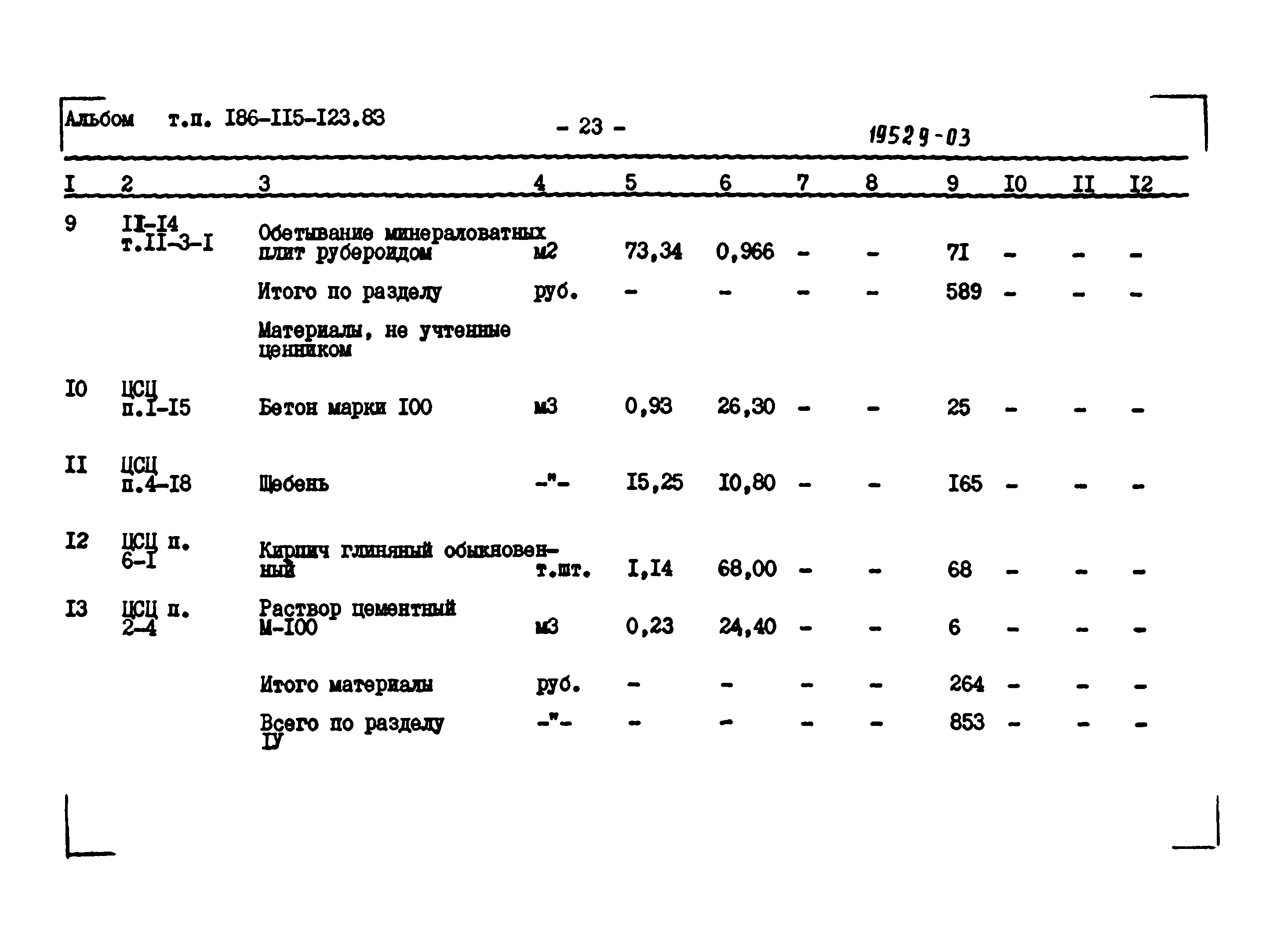 Типовой проект 186-115-123.83