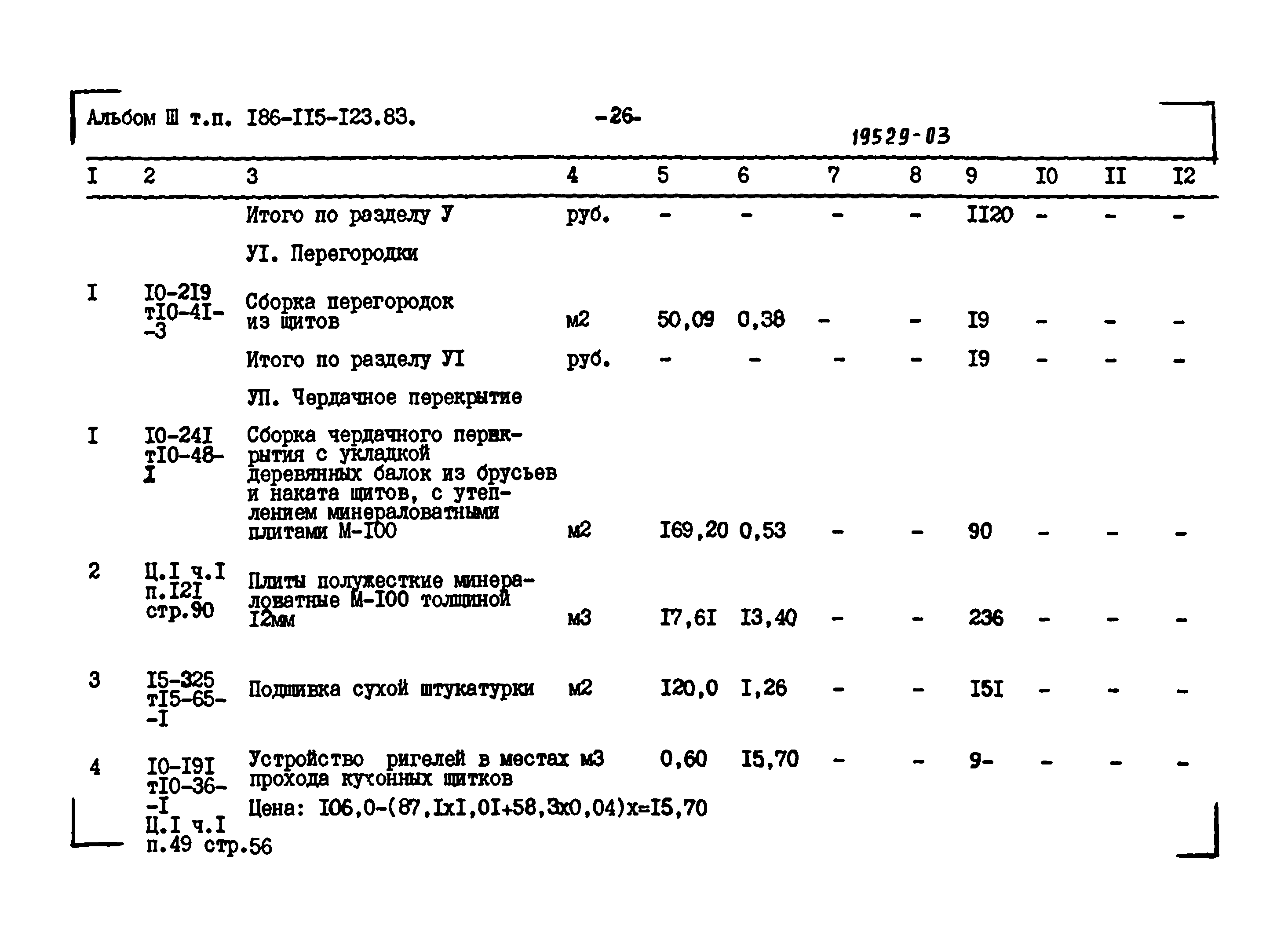 Типовой проект 186-115-123.83