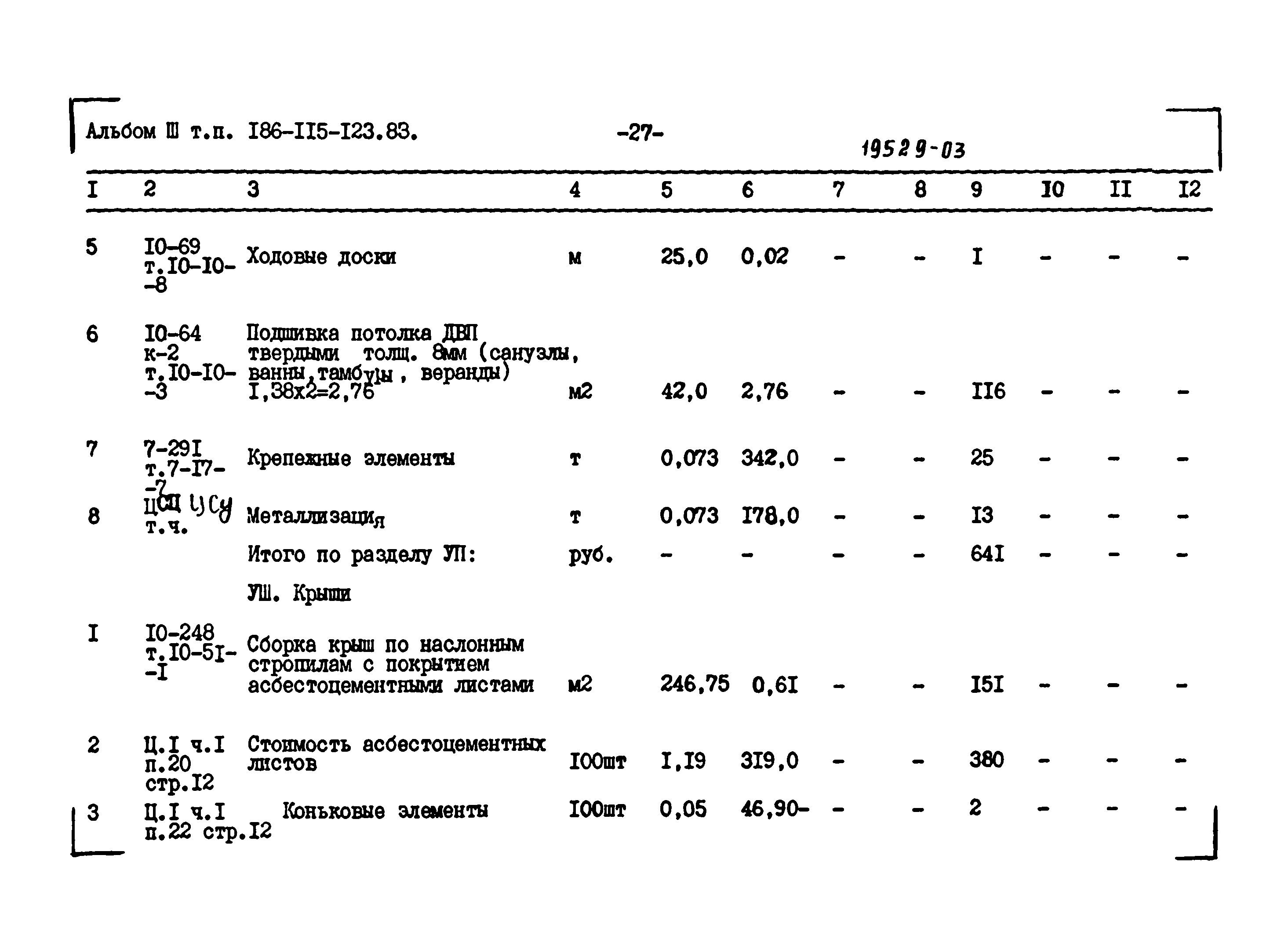 Типовой проект 186-115-123.83