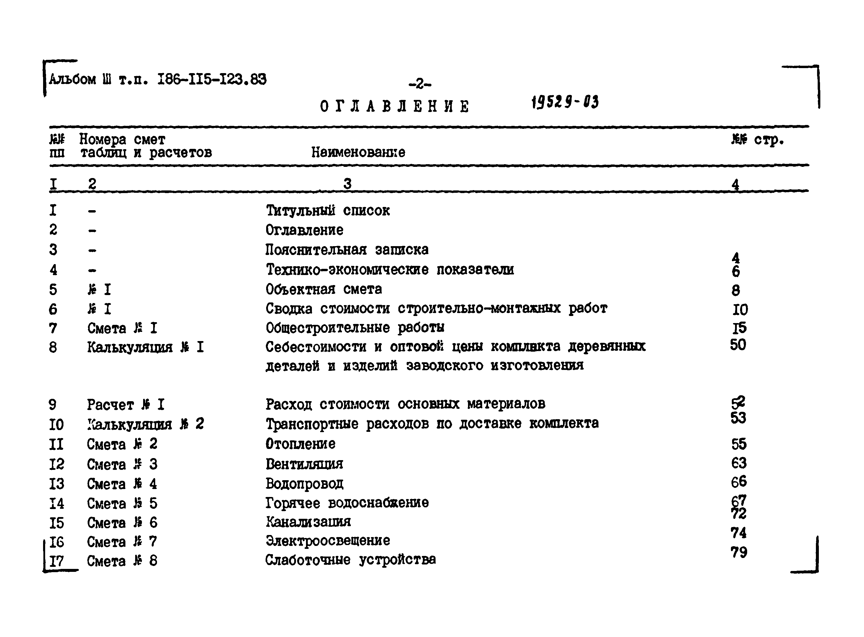 Типовой проект 186-115-123.83