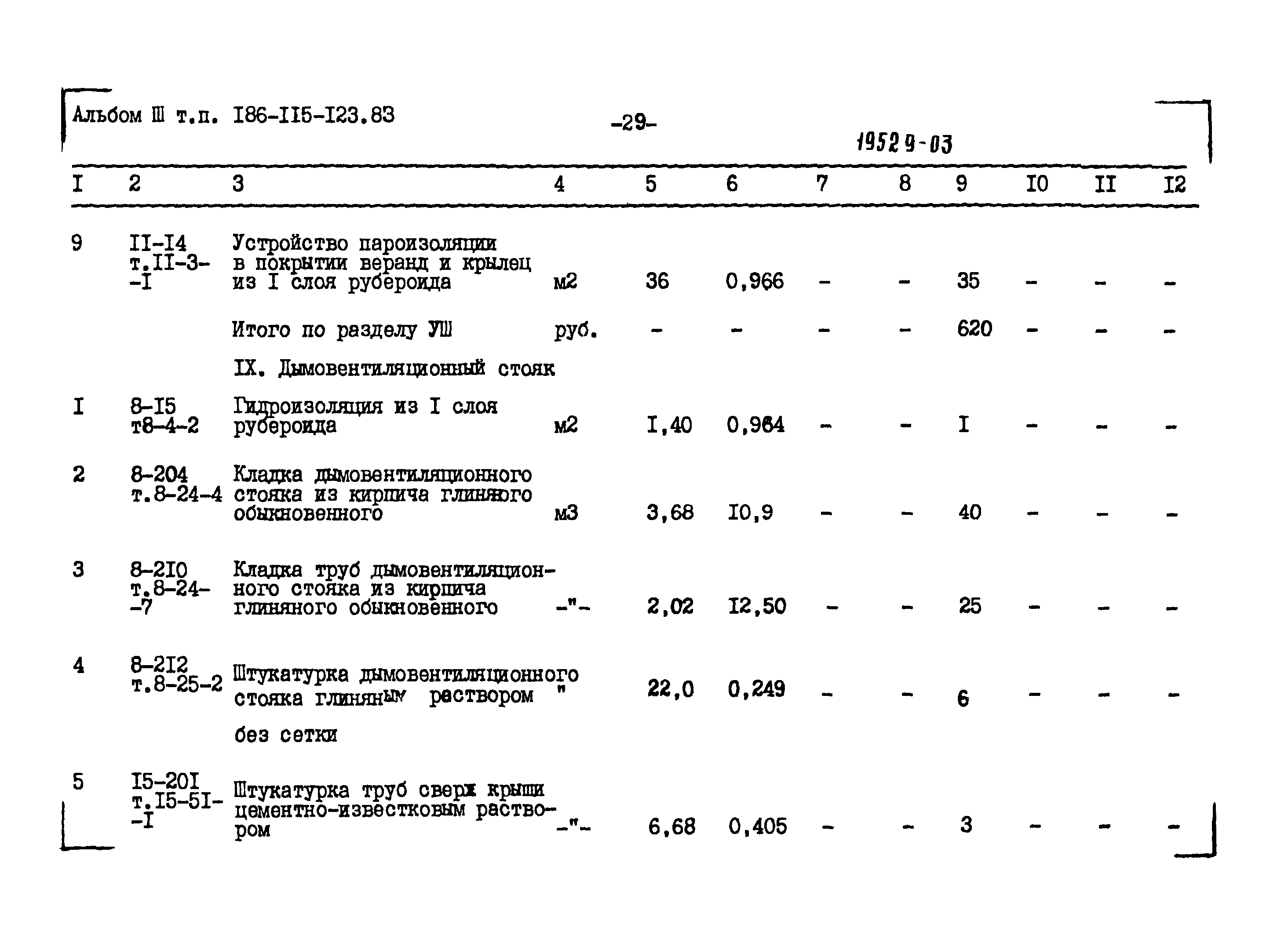 Типовой проект 186-115-123.83