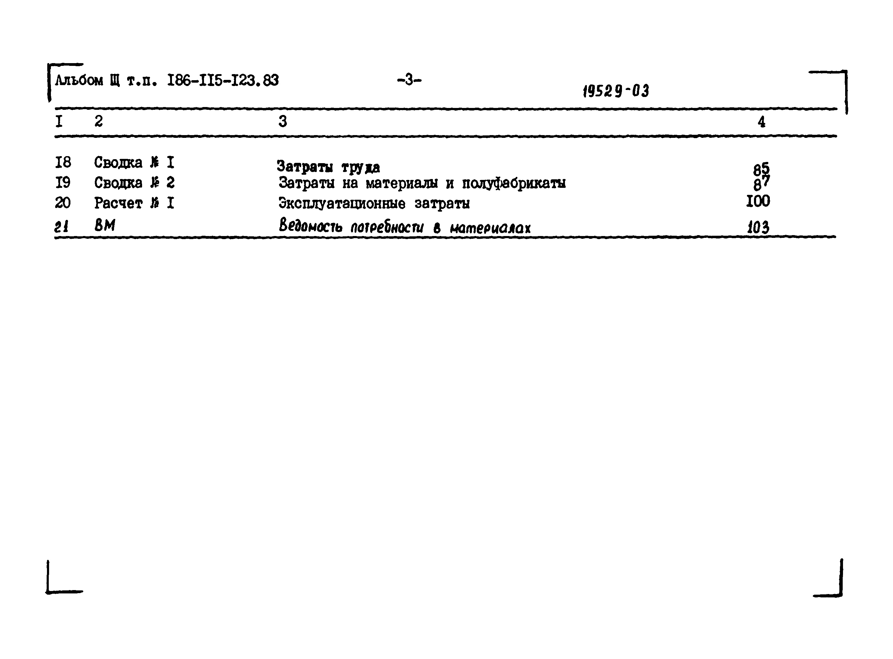 Типовой проект 186-115-123.83