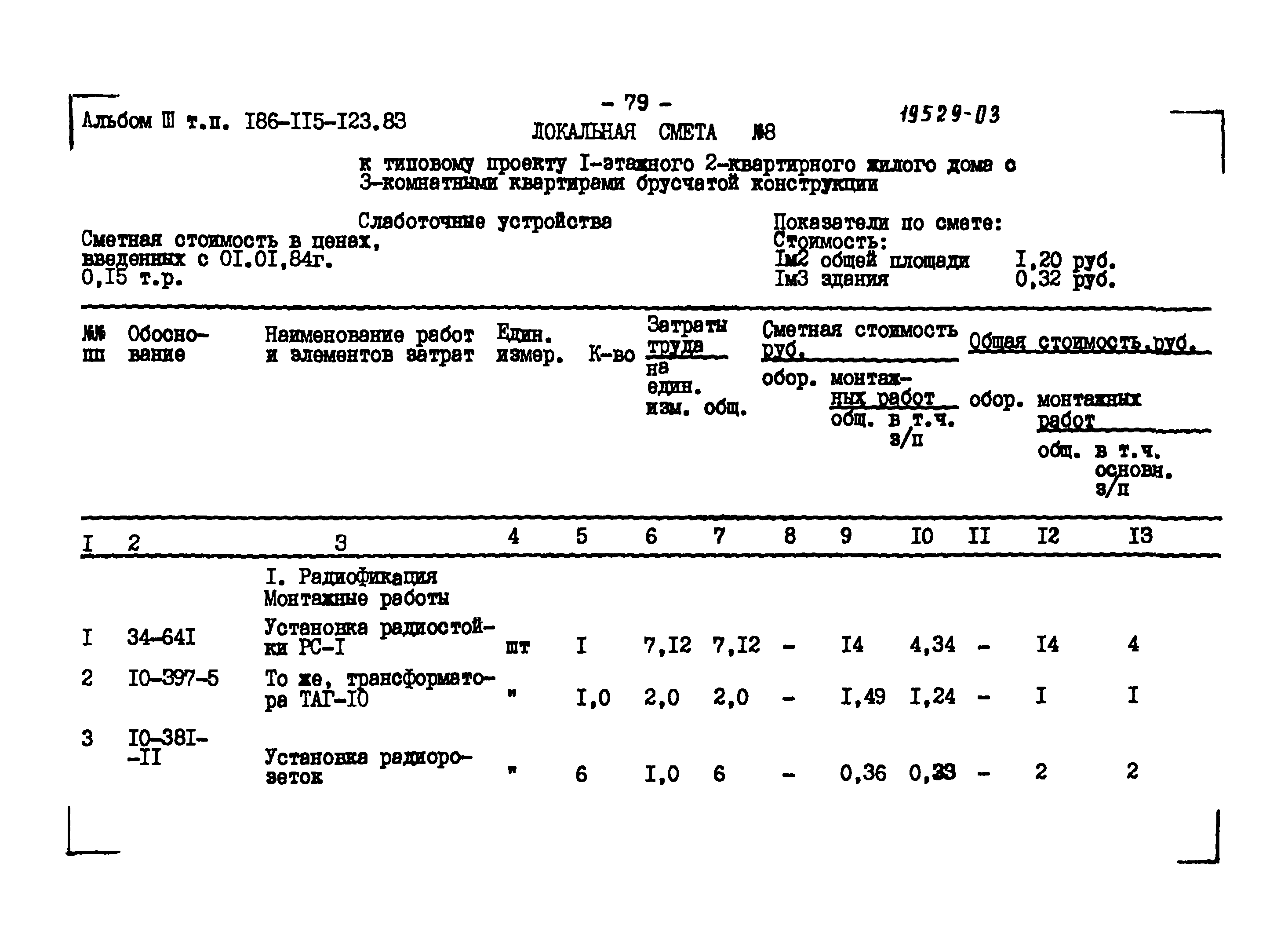 Типовой проект 186-115-123.83