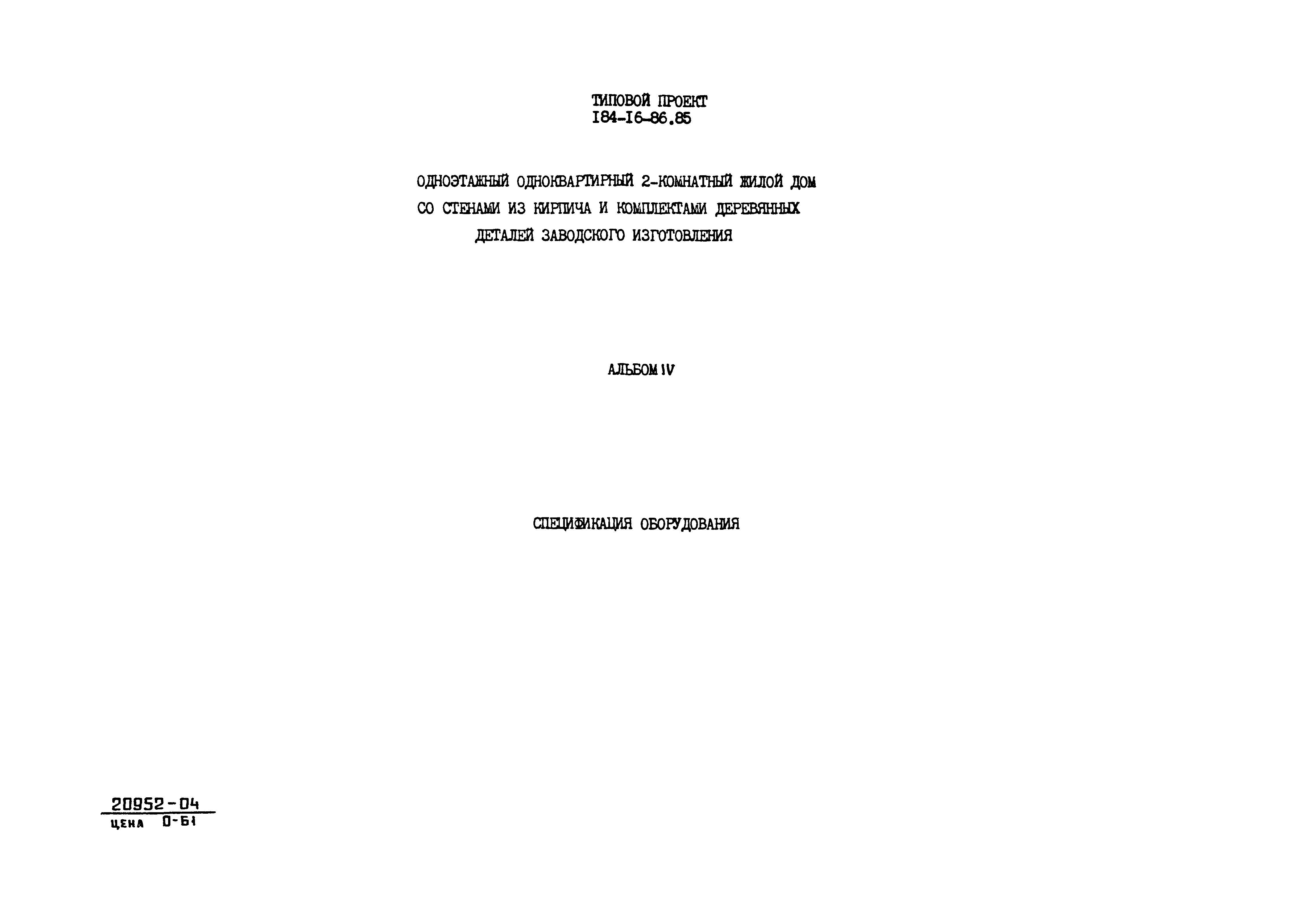 Типовой проект 184-16-86.85