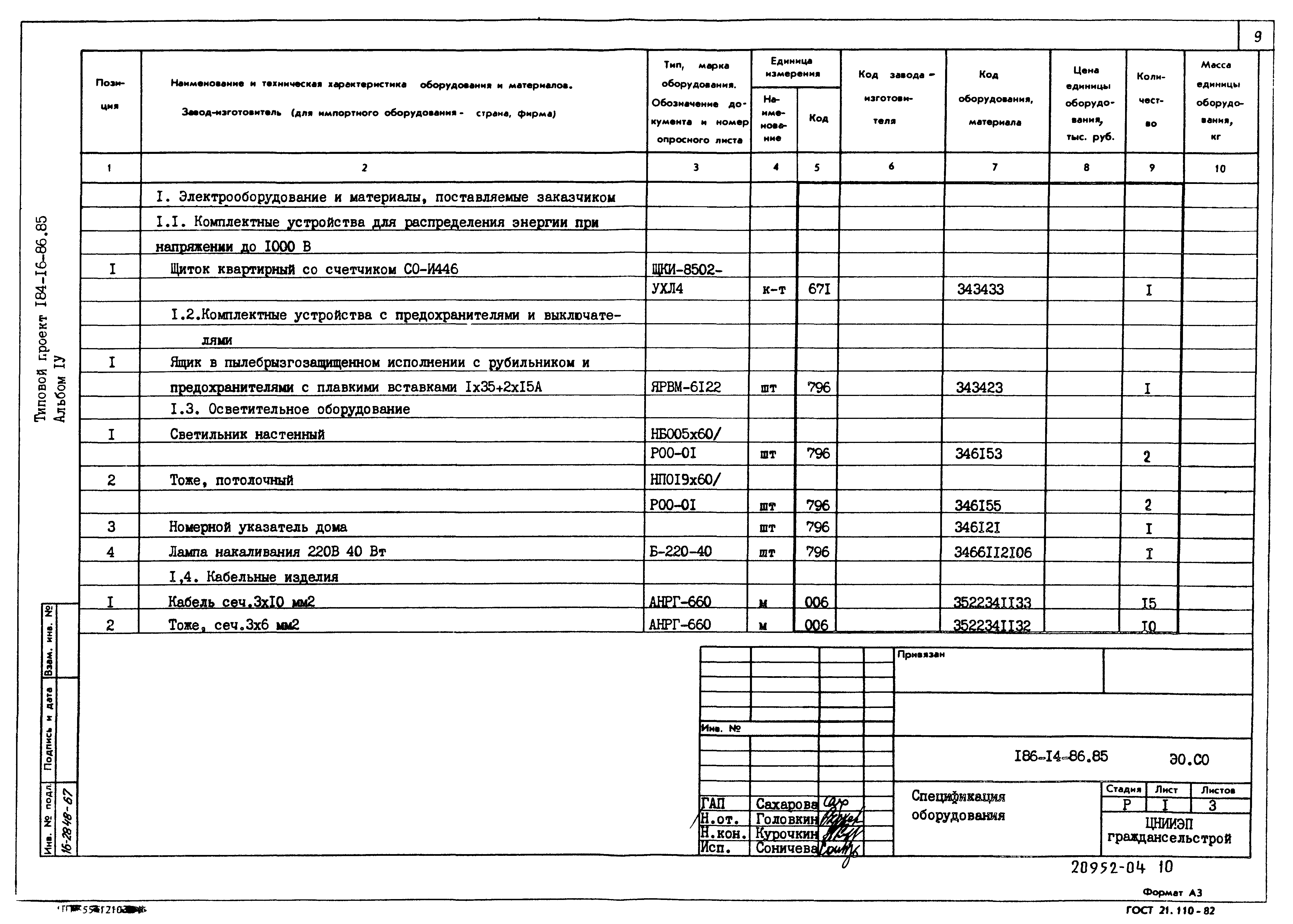 Типовой проект 184-16-86.85