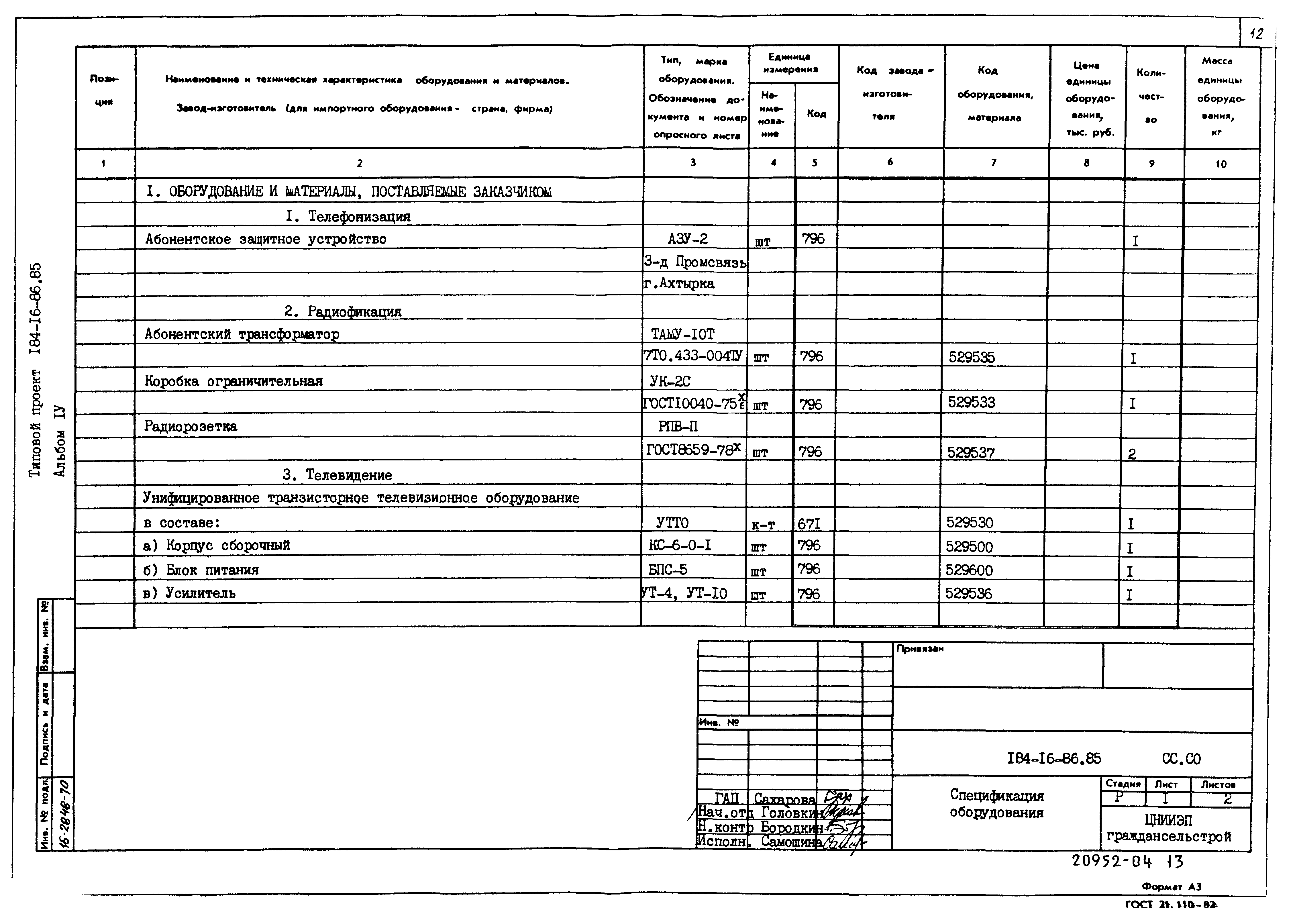 Типовой проект 184-16-86.85