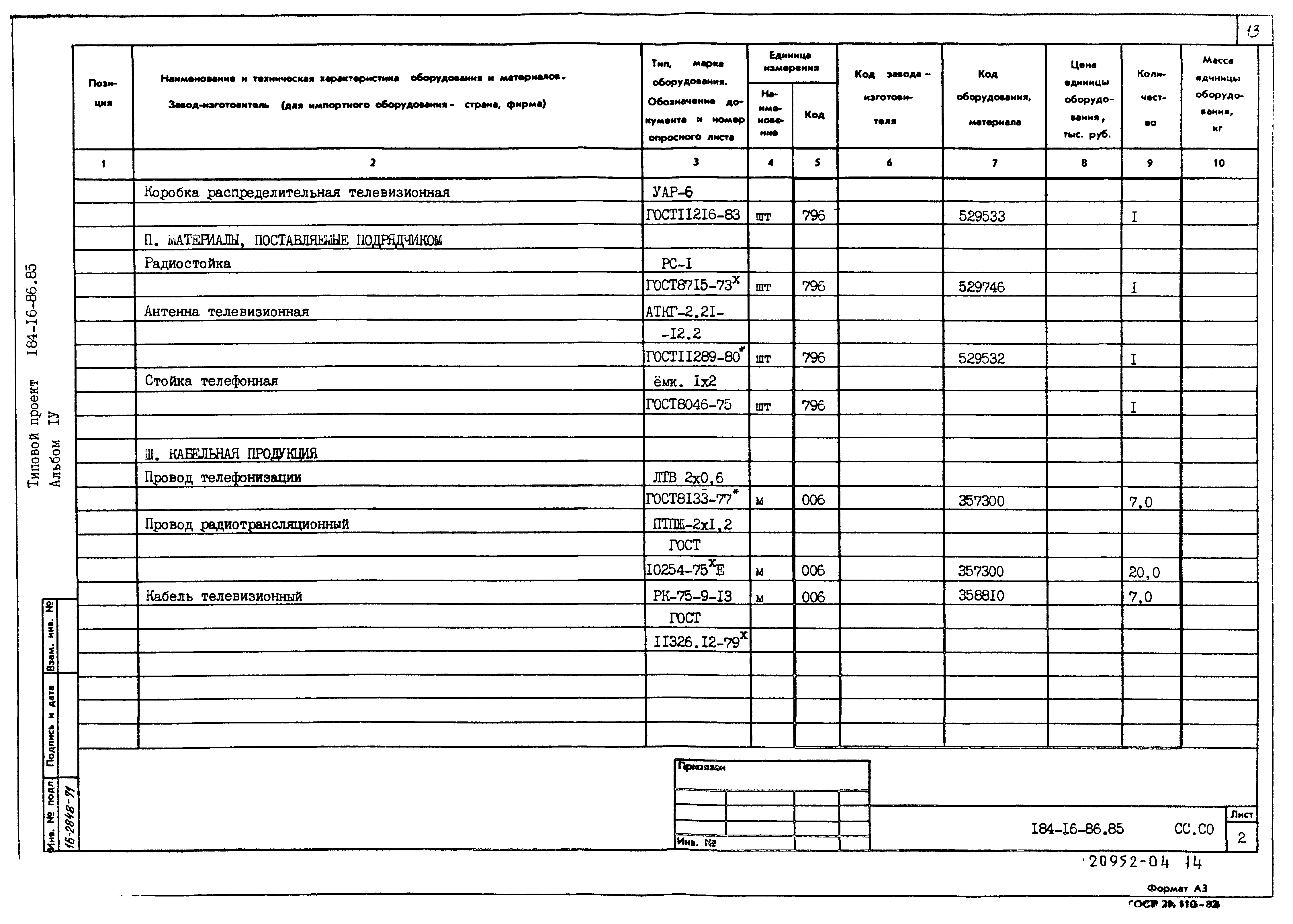 Типовой проект 184-16-86.85