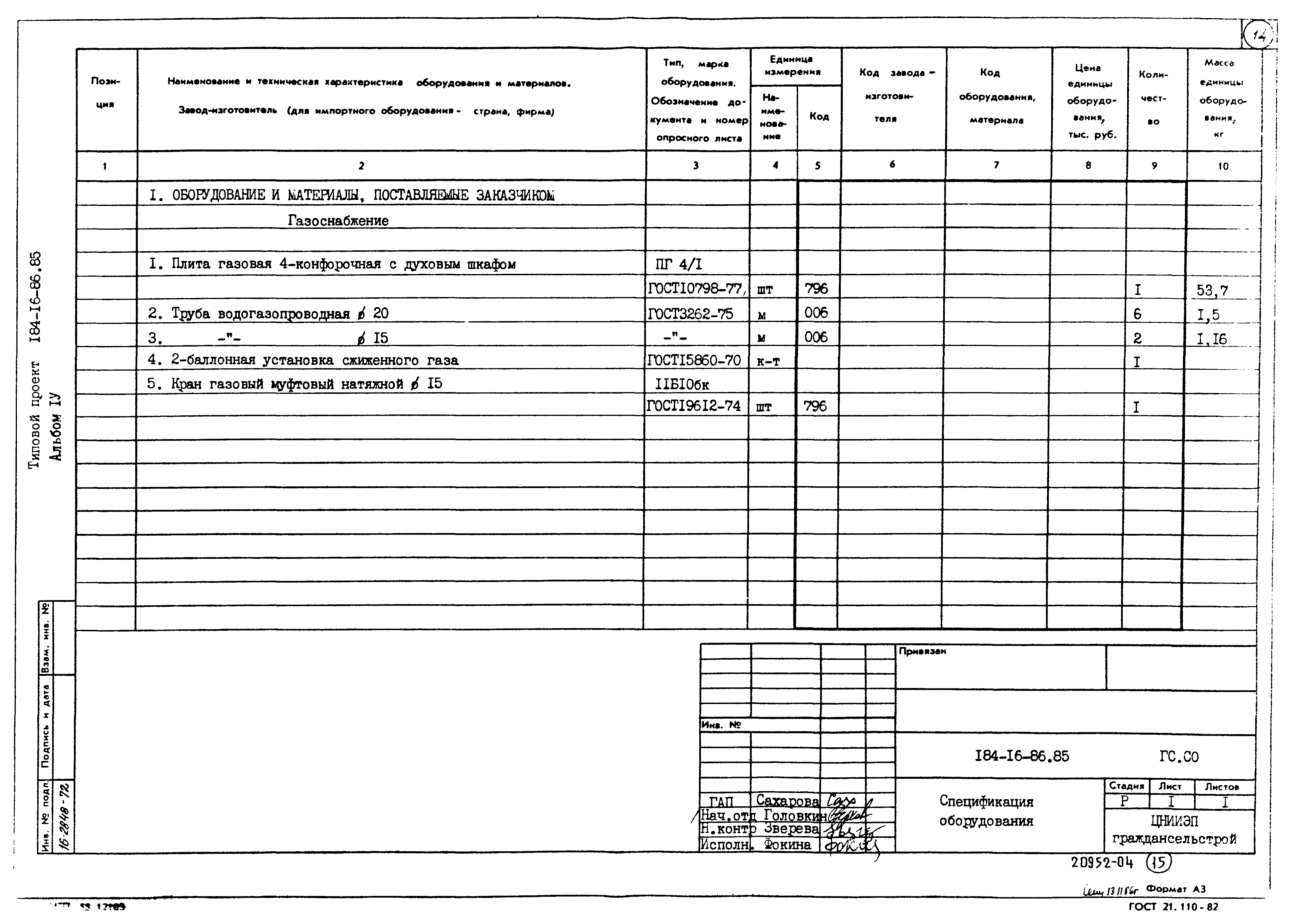 Типовой проект 184-16-86.85