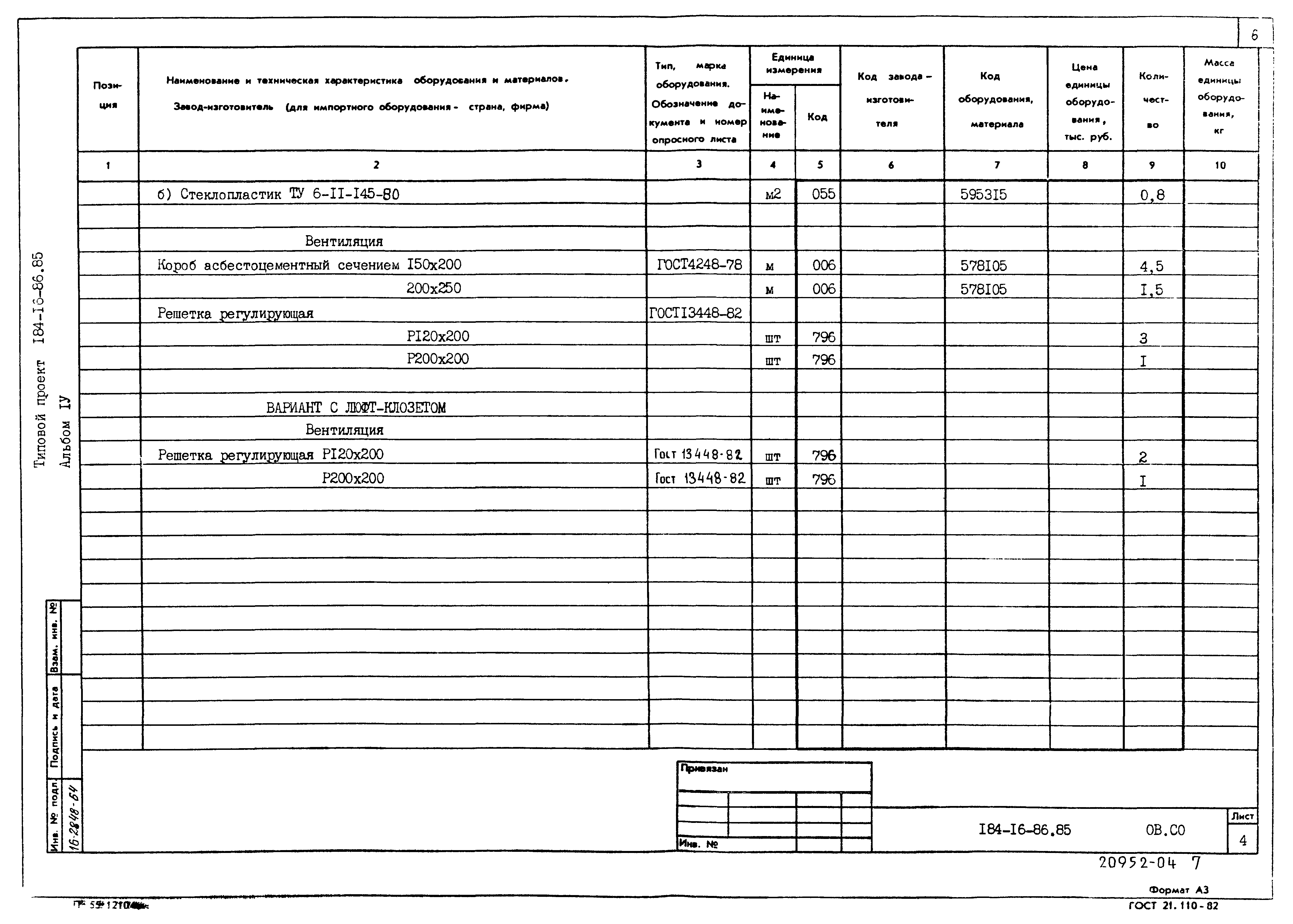 Типовой проект 184-16-86.85