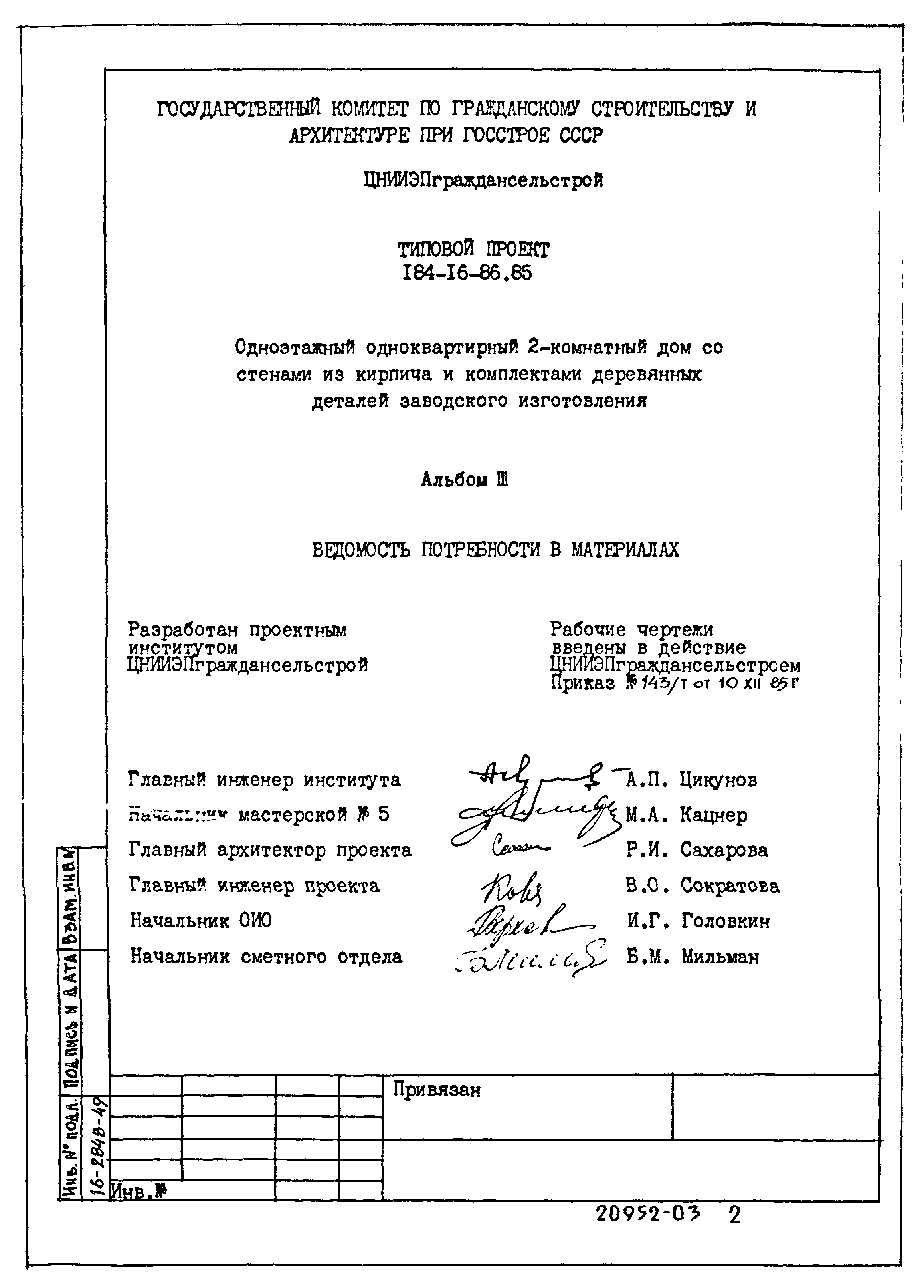 Типовой проект 184-16-86.85