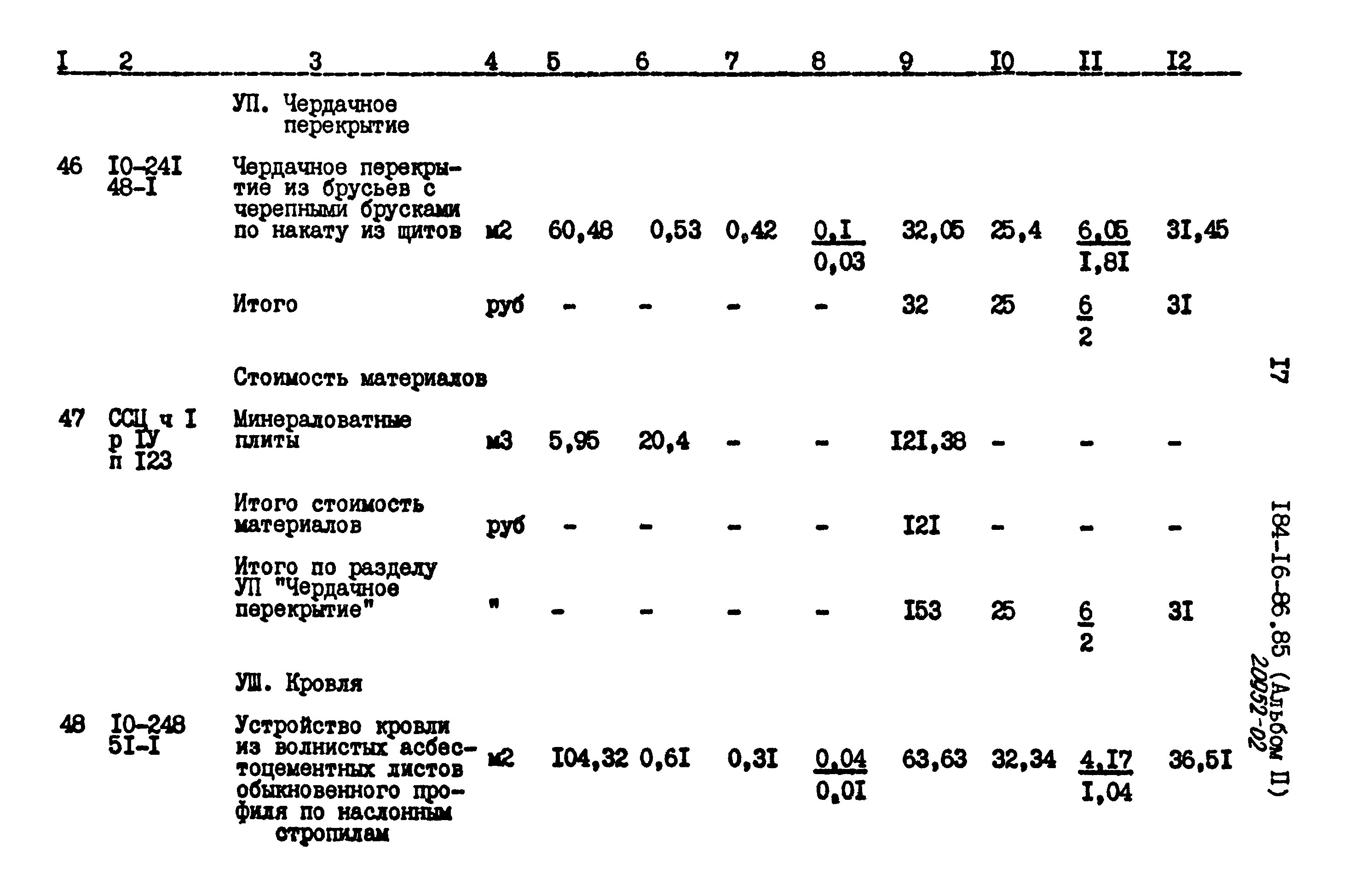 Типовой проект 184-16-86.85