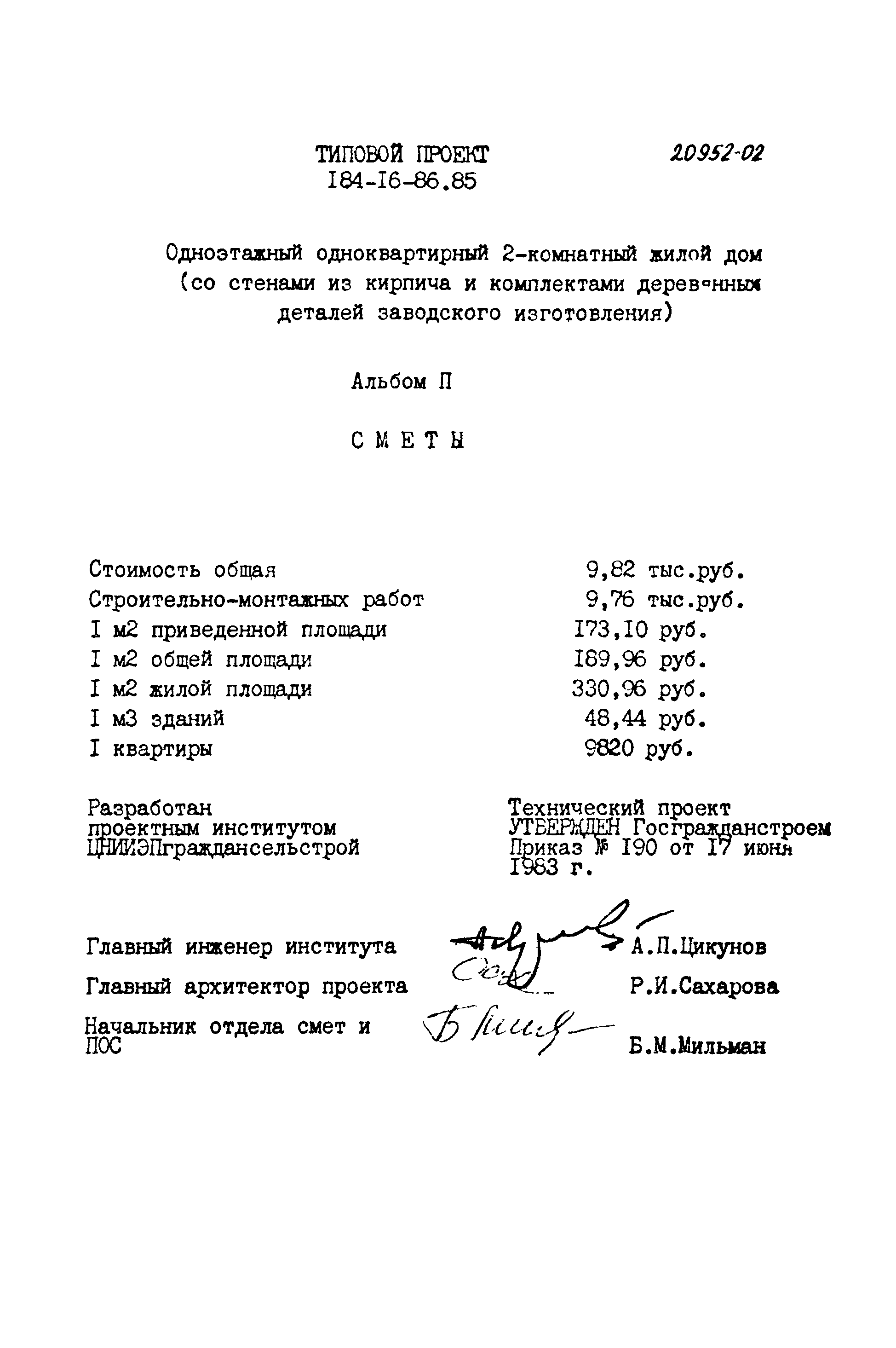 Типовой проект 184-16-86.85