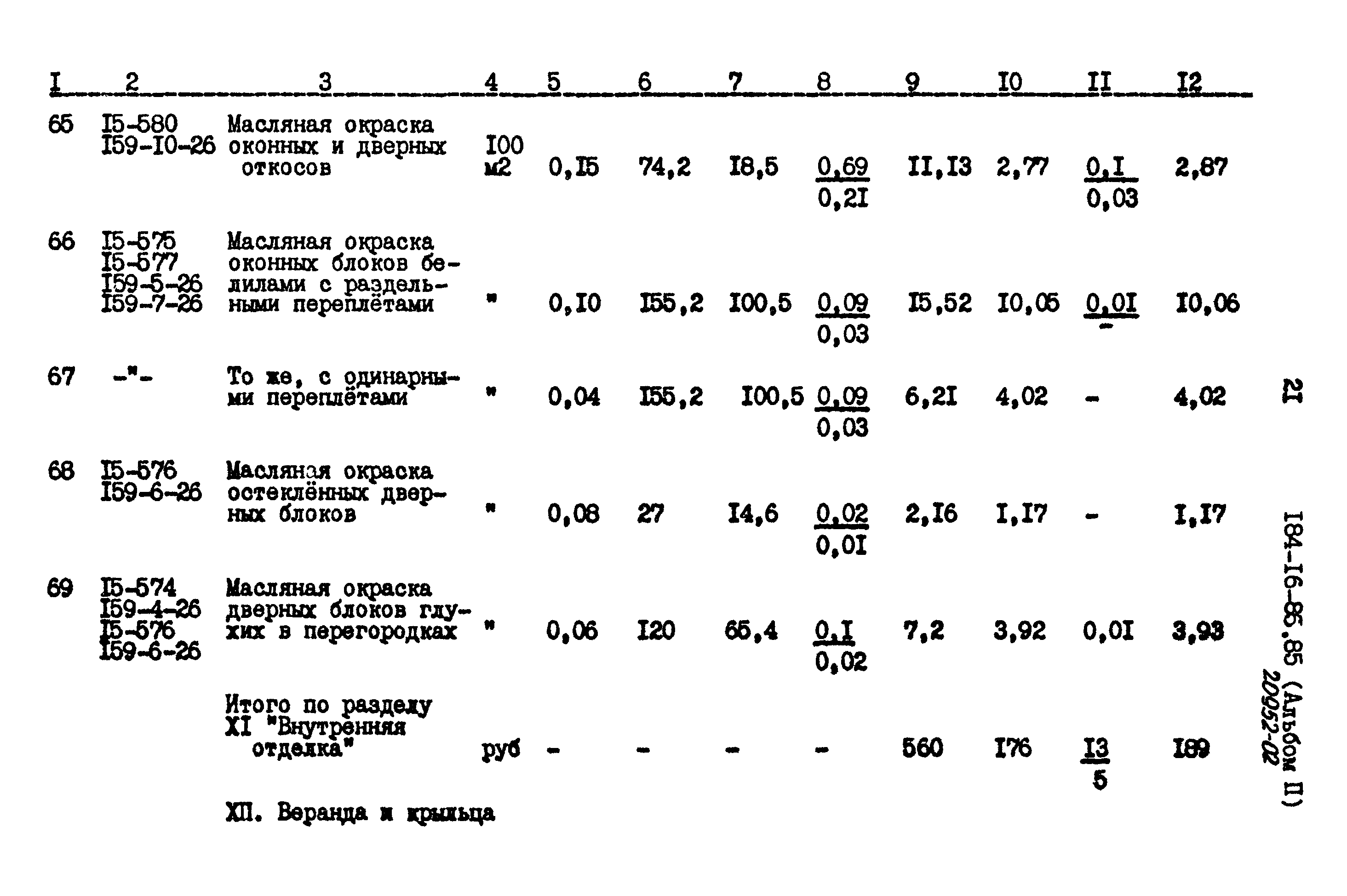 Типовой проект 184-16-86.85