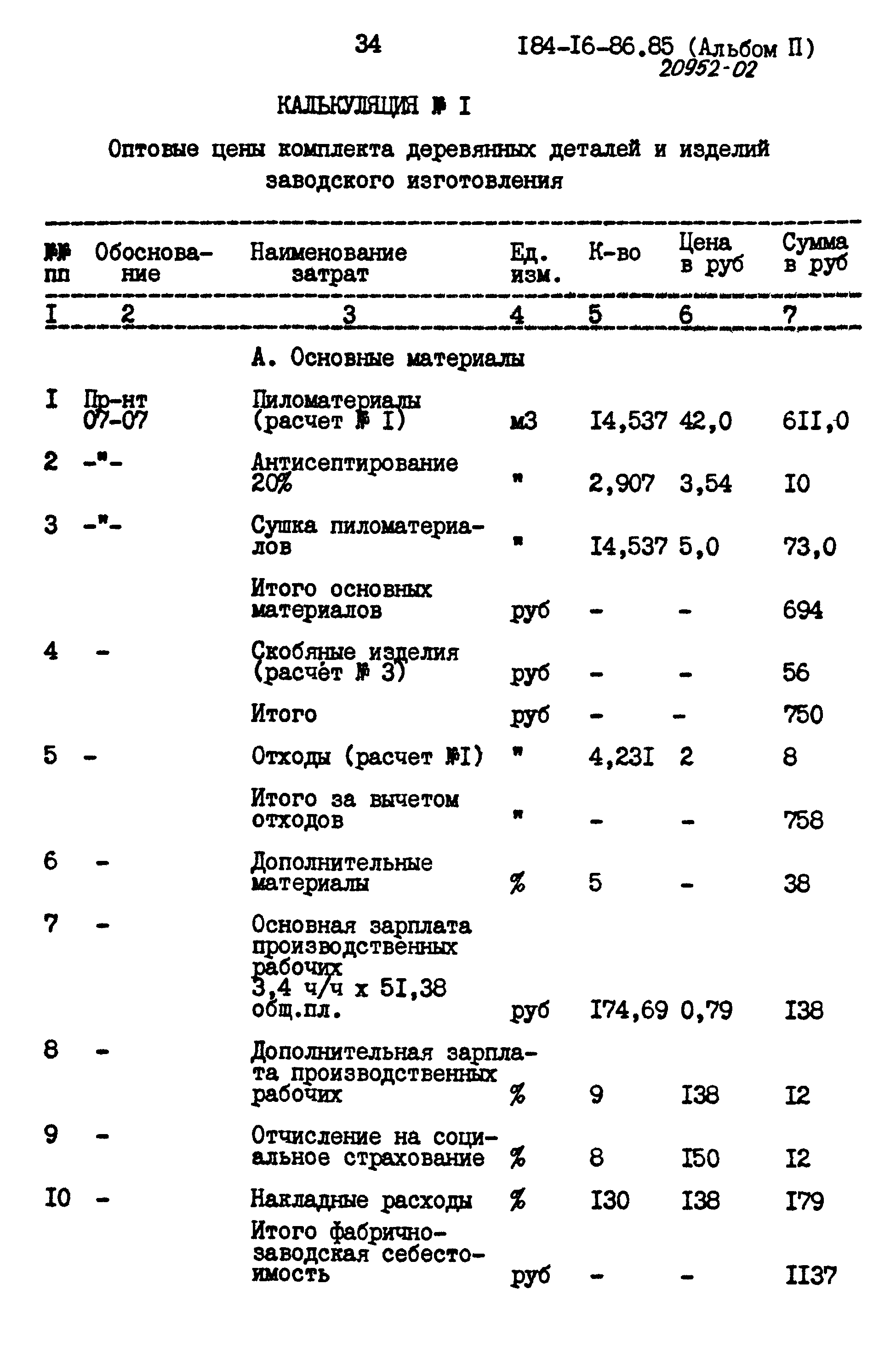 Типовой проект 184-16-86.85