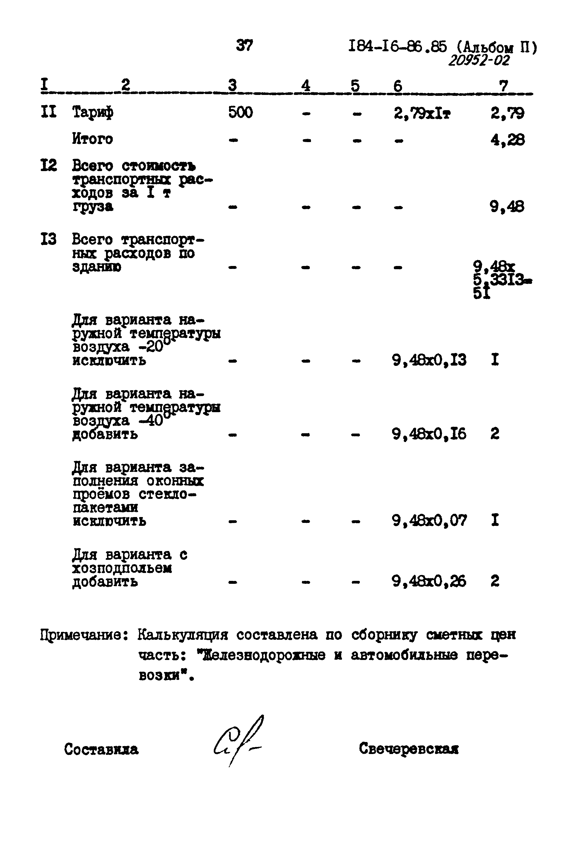 Типовой проект 184-16-86.85