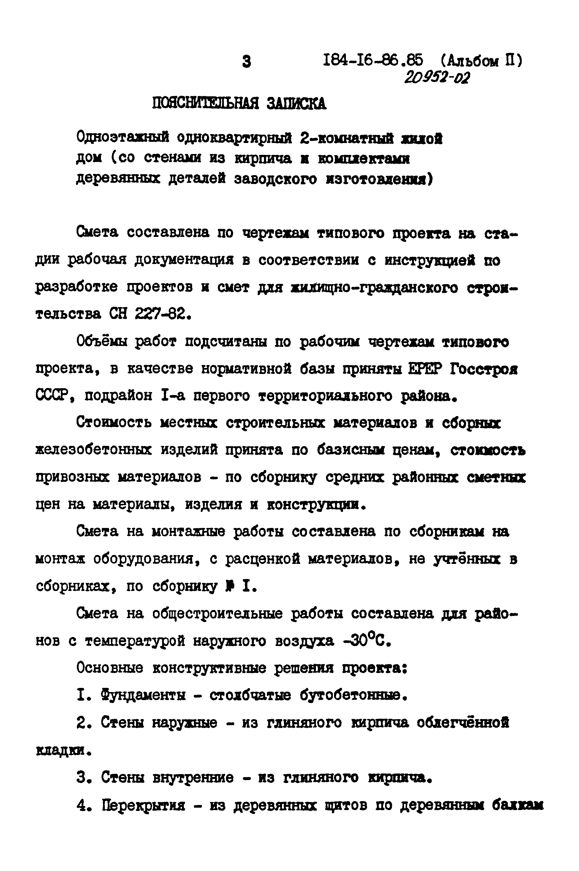 Типовой проект 184-16-86.85