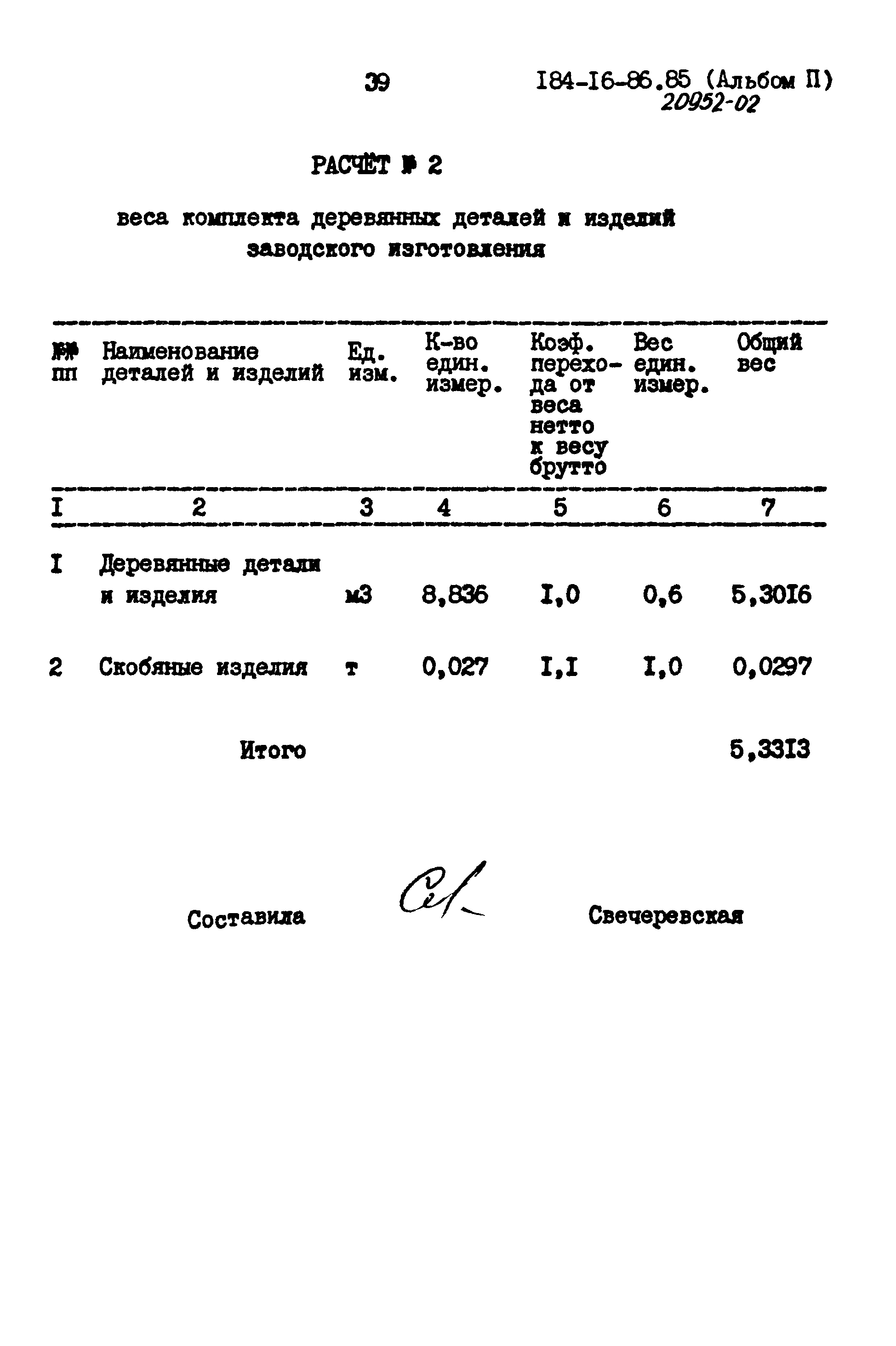 Типовой проект 184-16-86.85