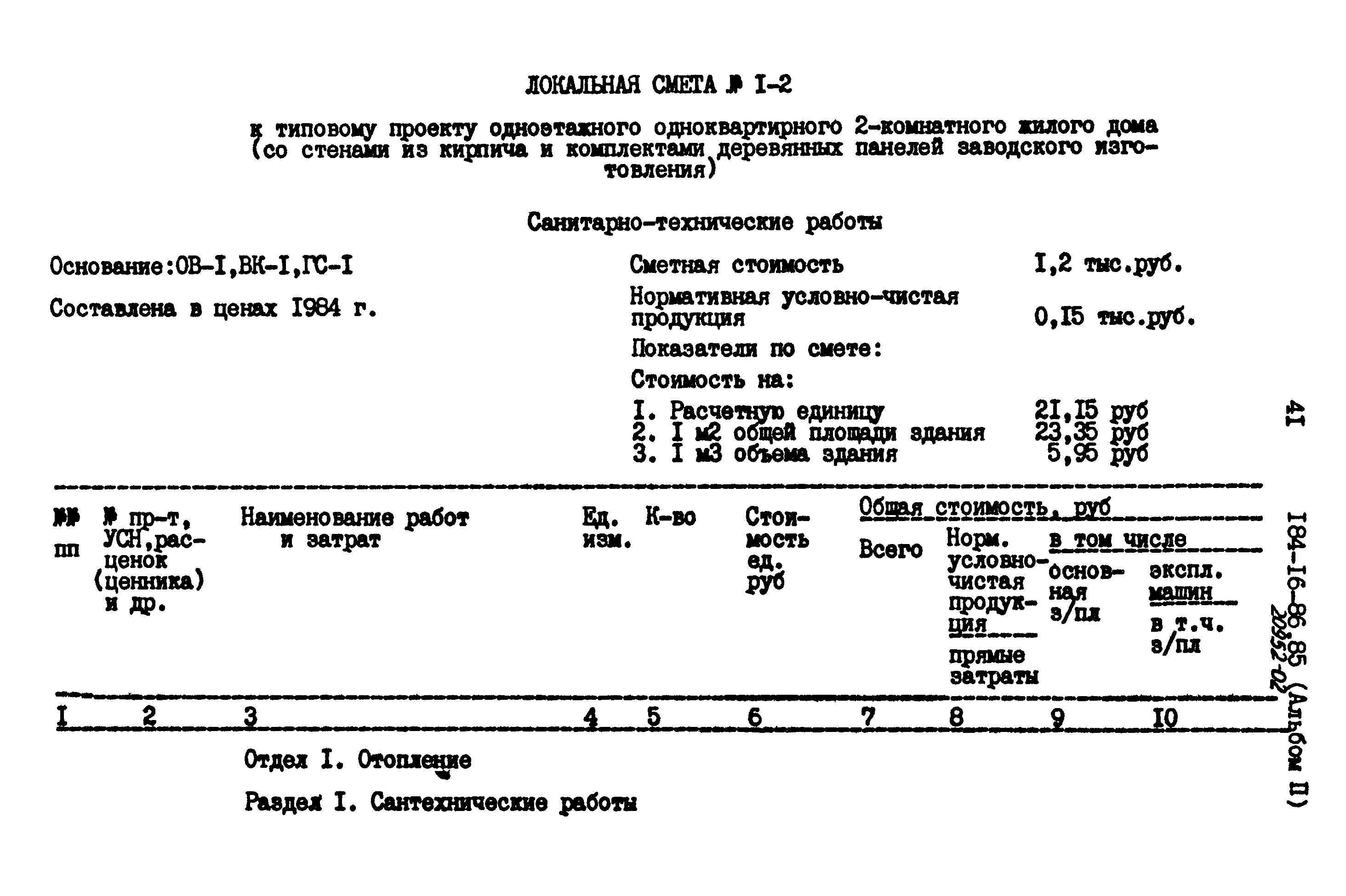 Типовой проект 184-16-86.85