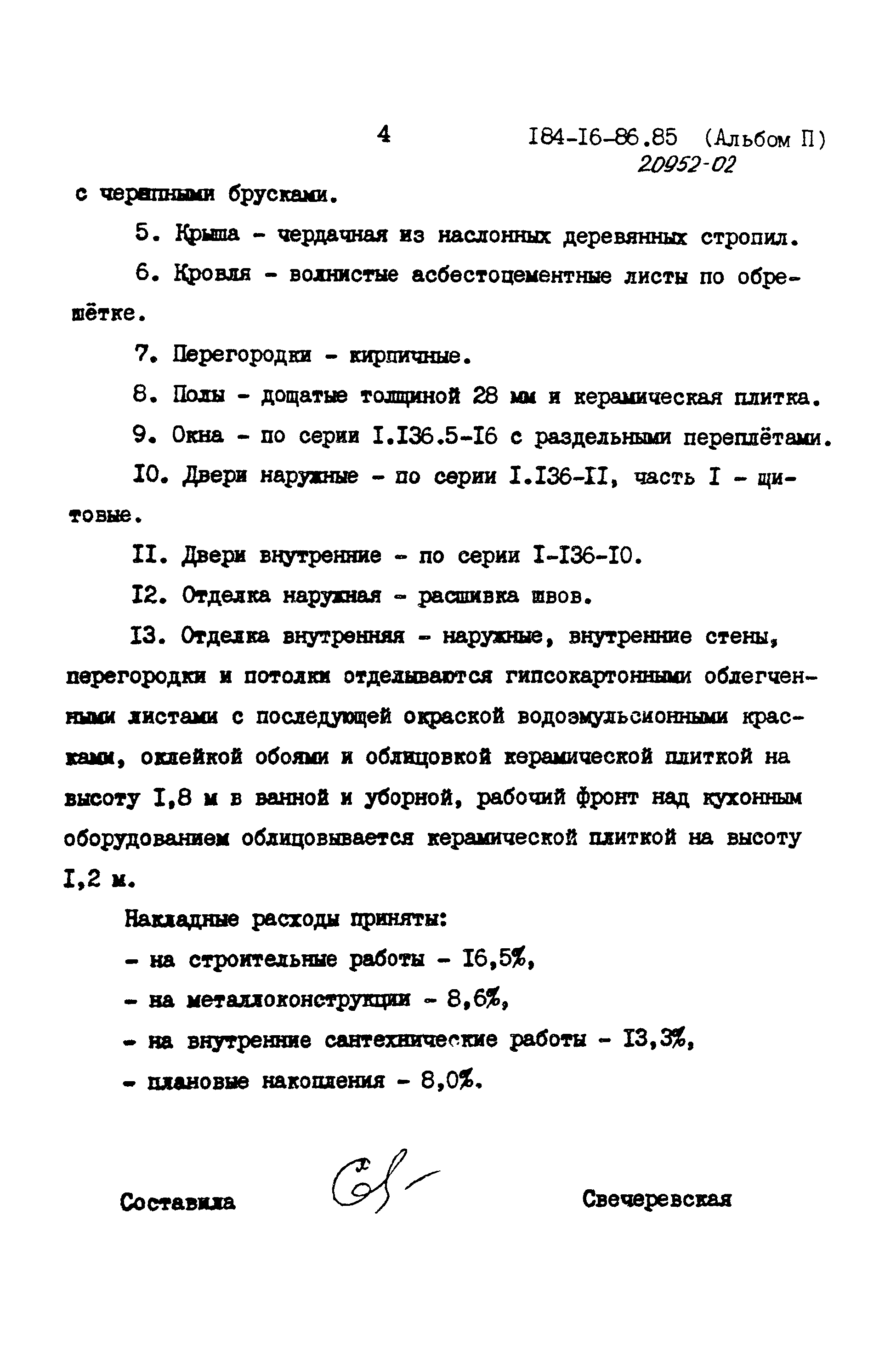 Типовой проект 184-16-86.85