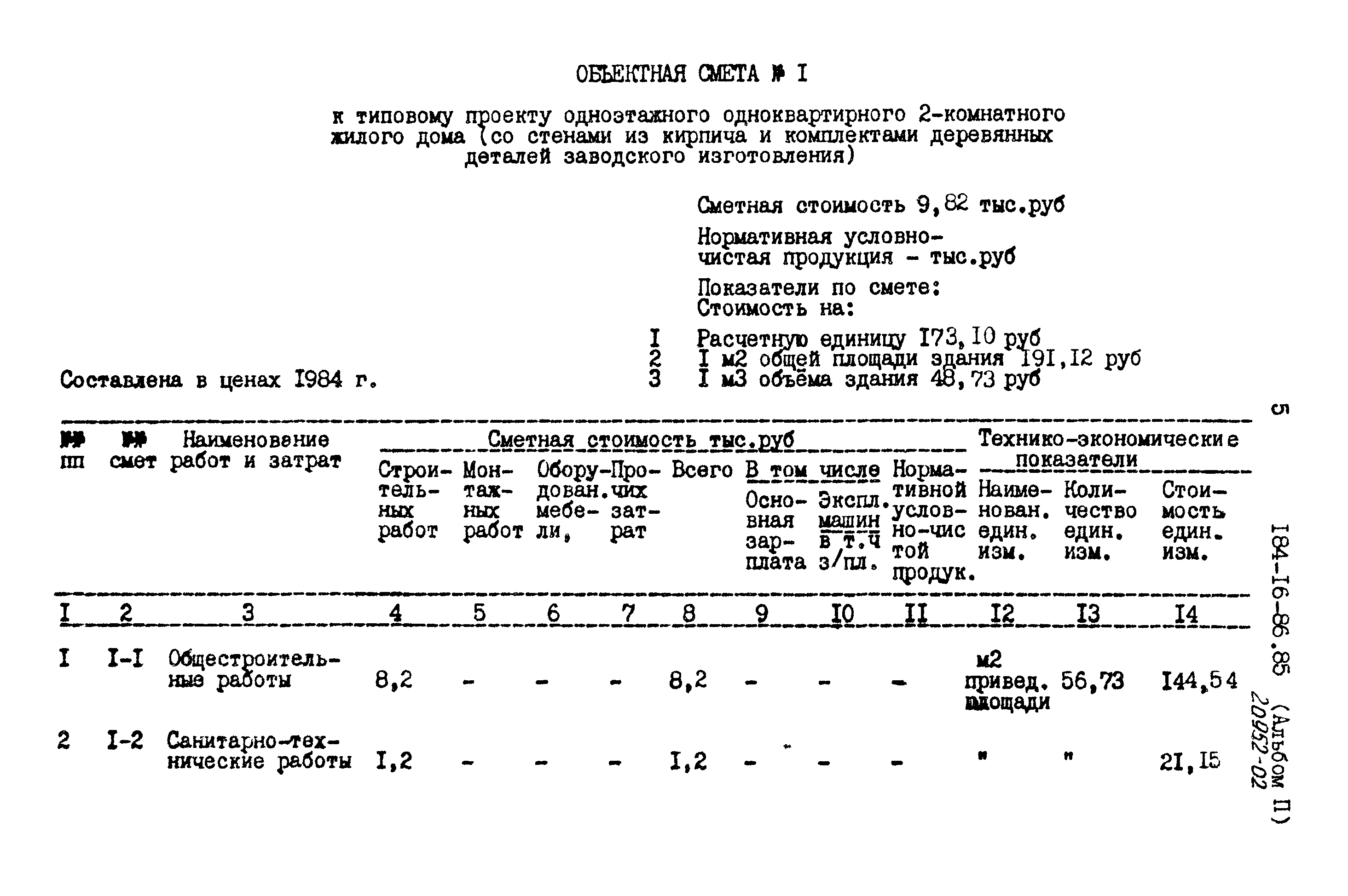 Типовой проект 184-16-86.85