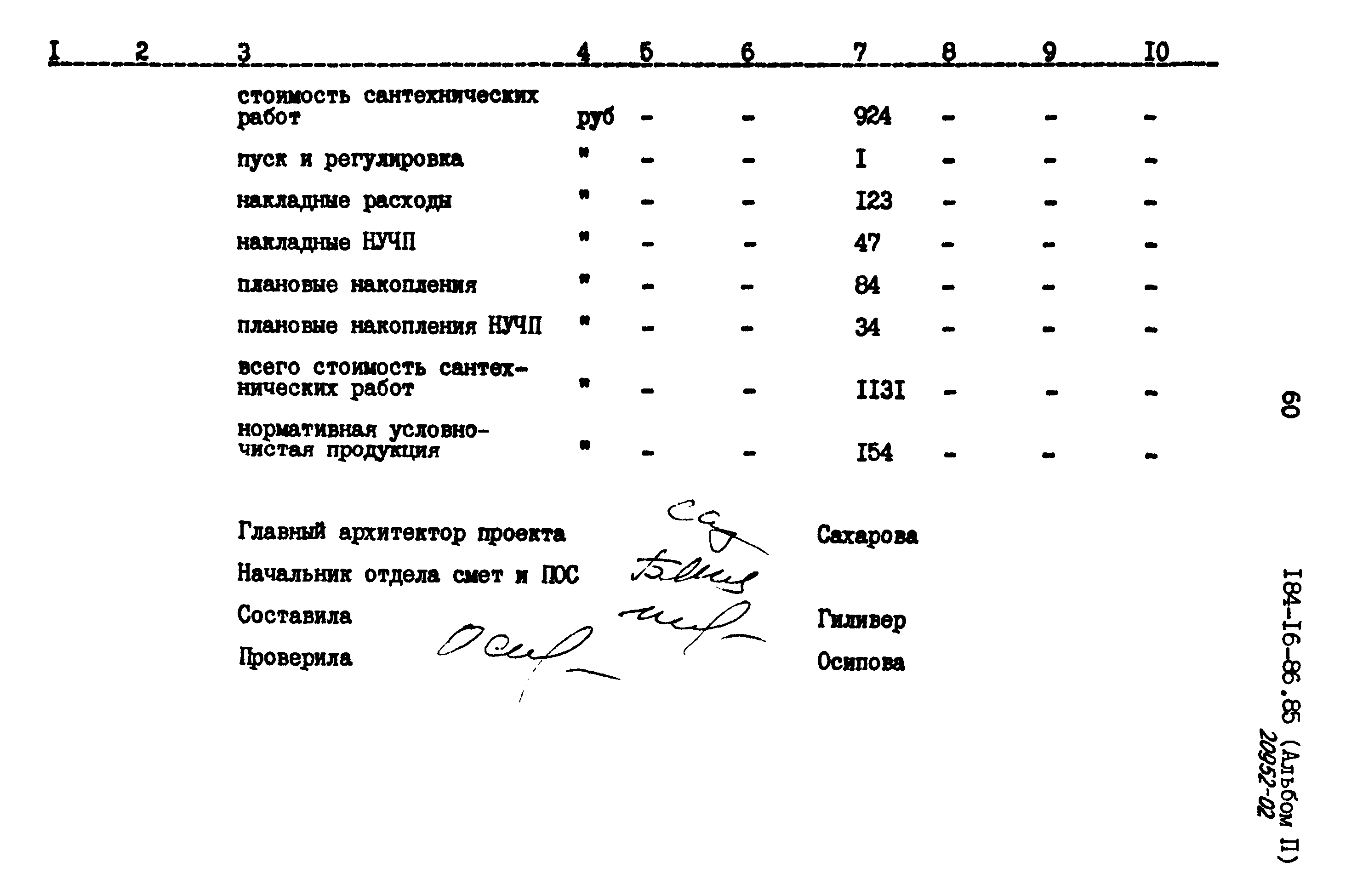 Типовой проект 184-16-86.85