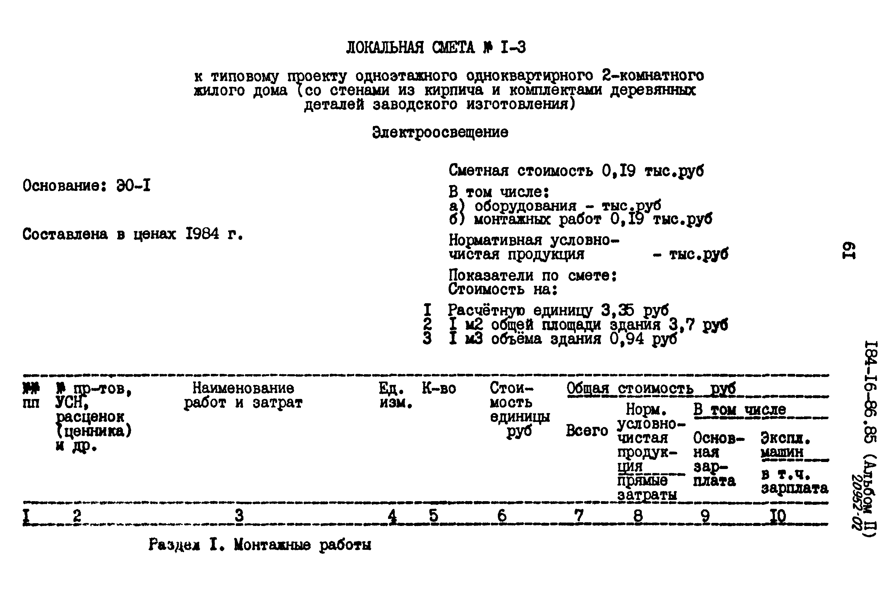 Типовой проект 184-16-86.85