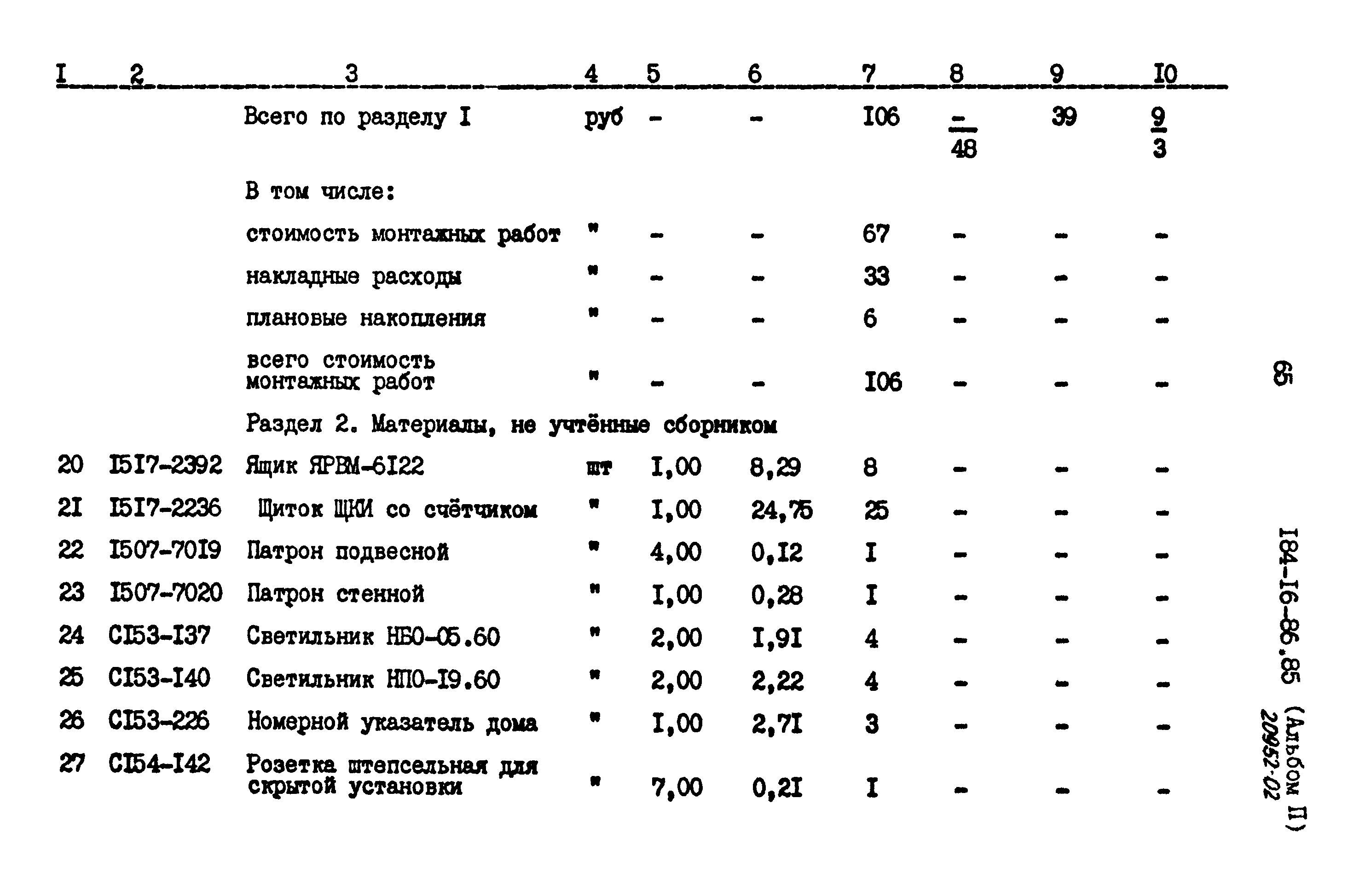 Типовой проект 184-16-86.85