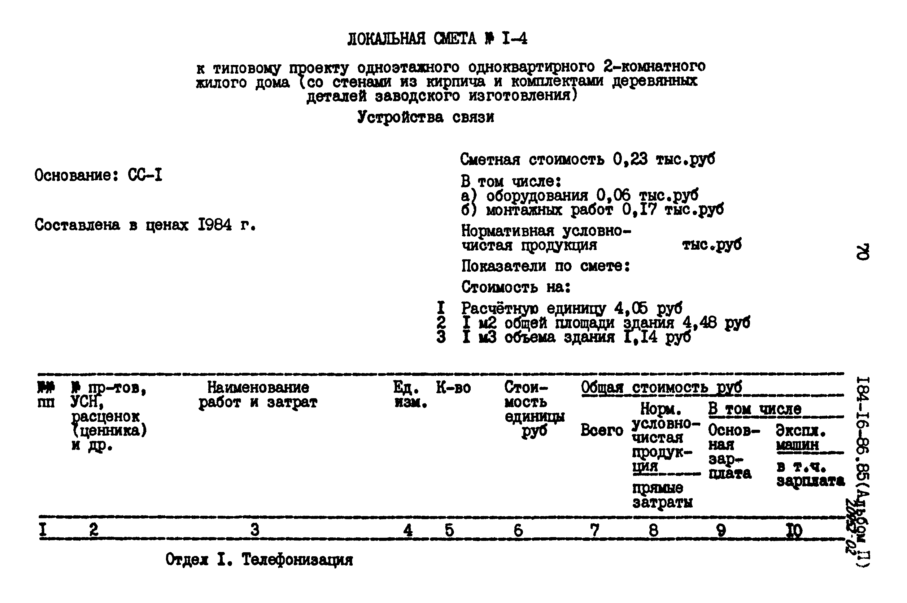 Типовой проект 184-16-86.85