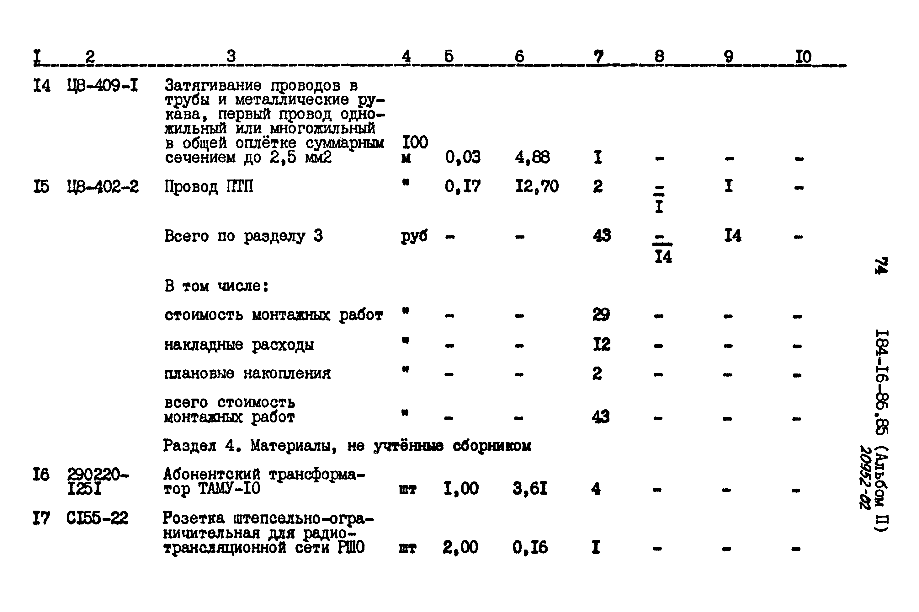 Типовой проект 184-16-86.85