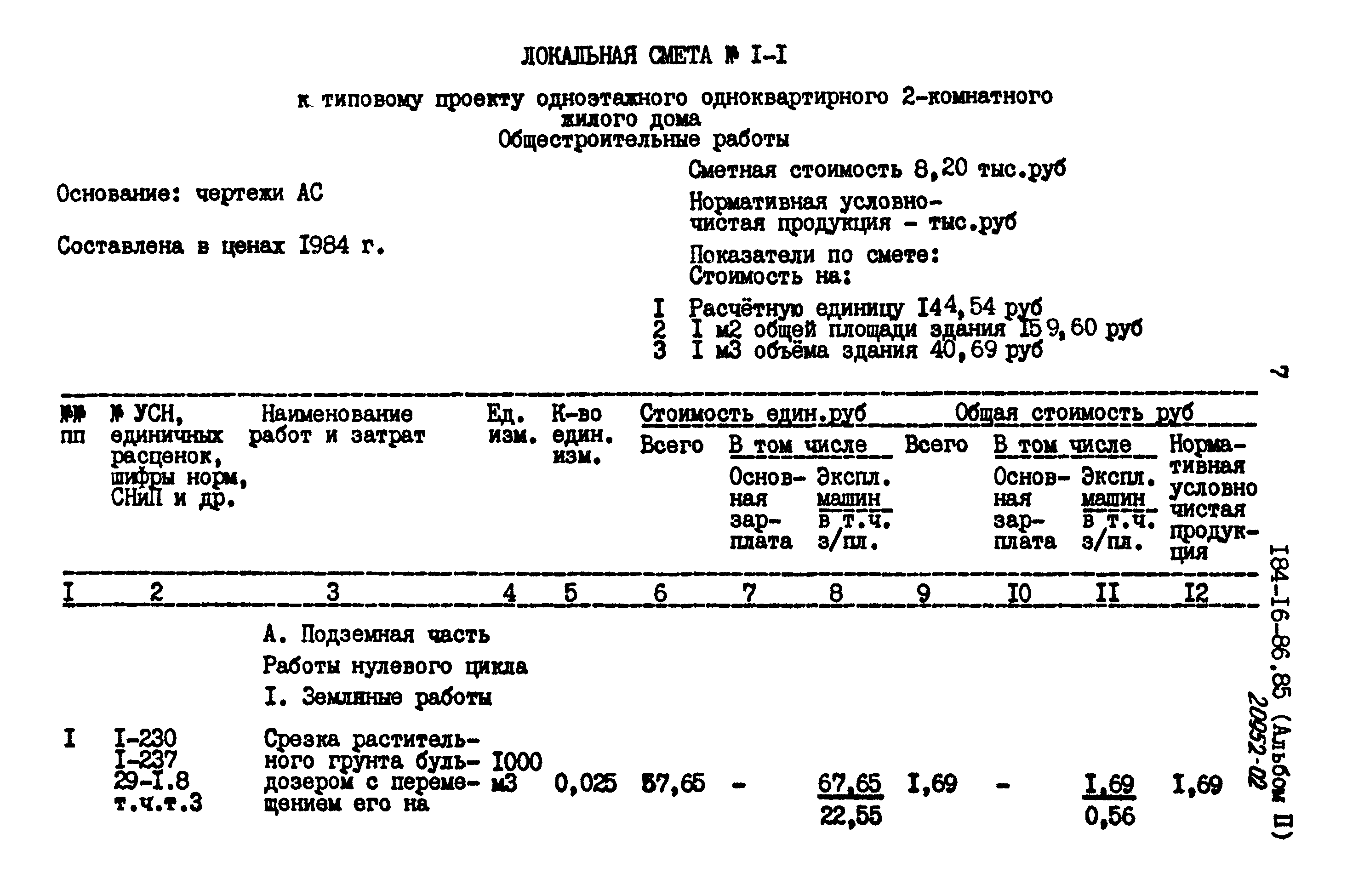 Типовой проект 184-16-86.85