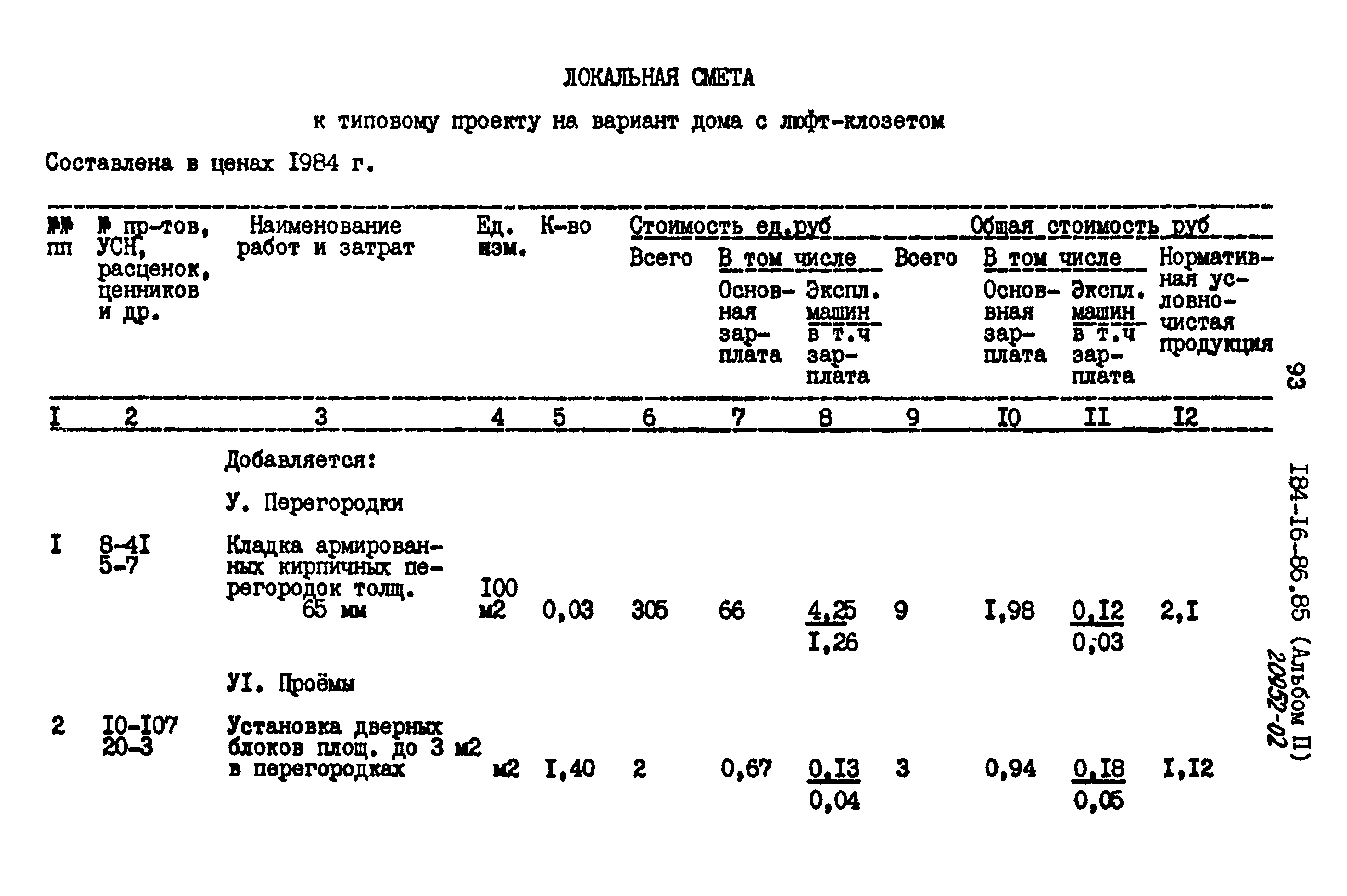 Типовой проект 184-16-86.85