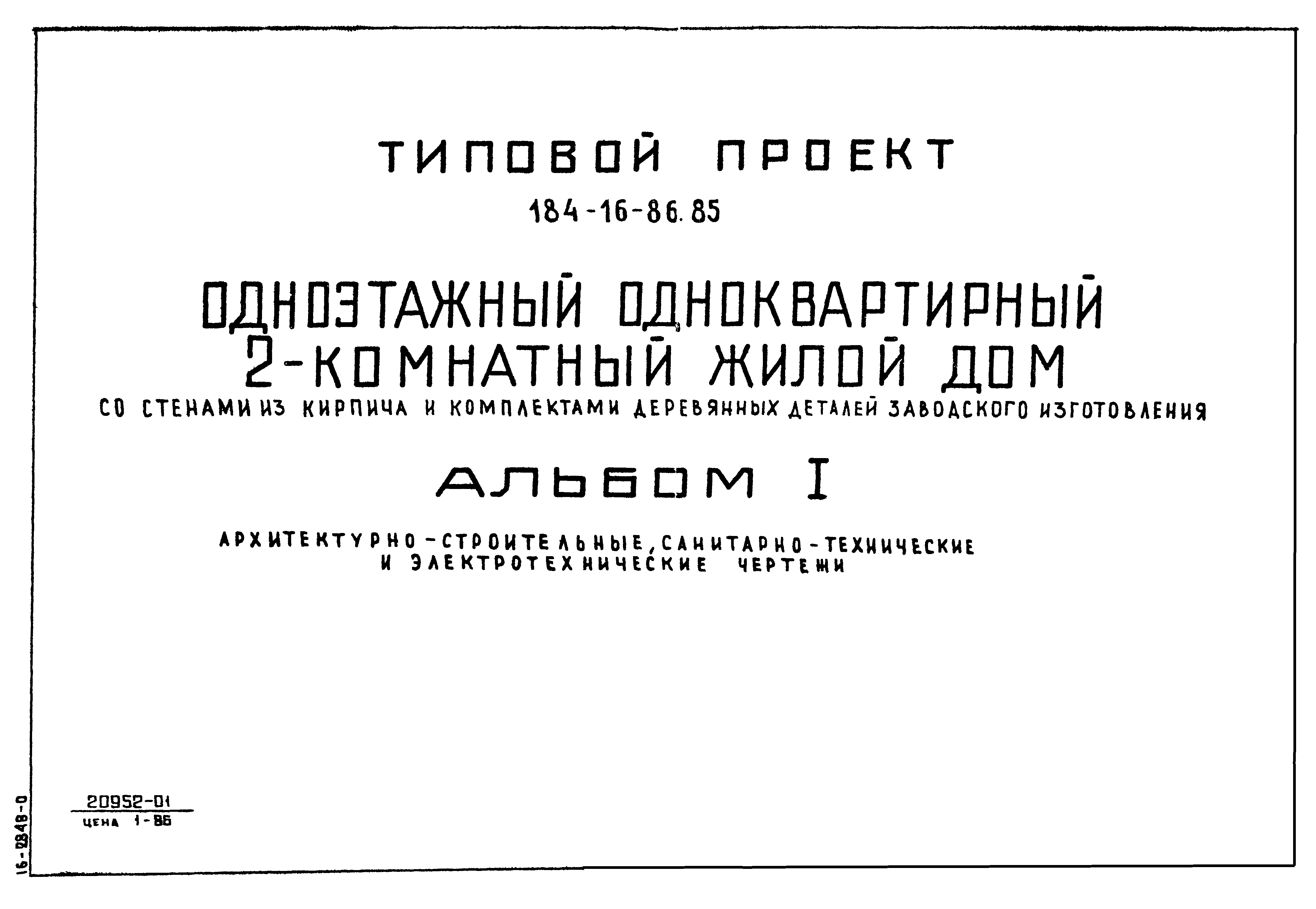 Типовой проект 184-16-86.85