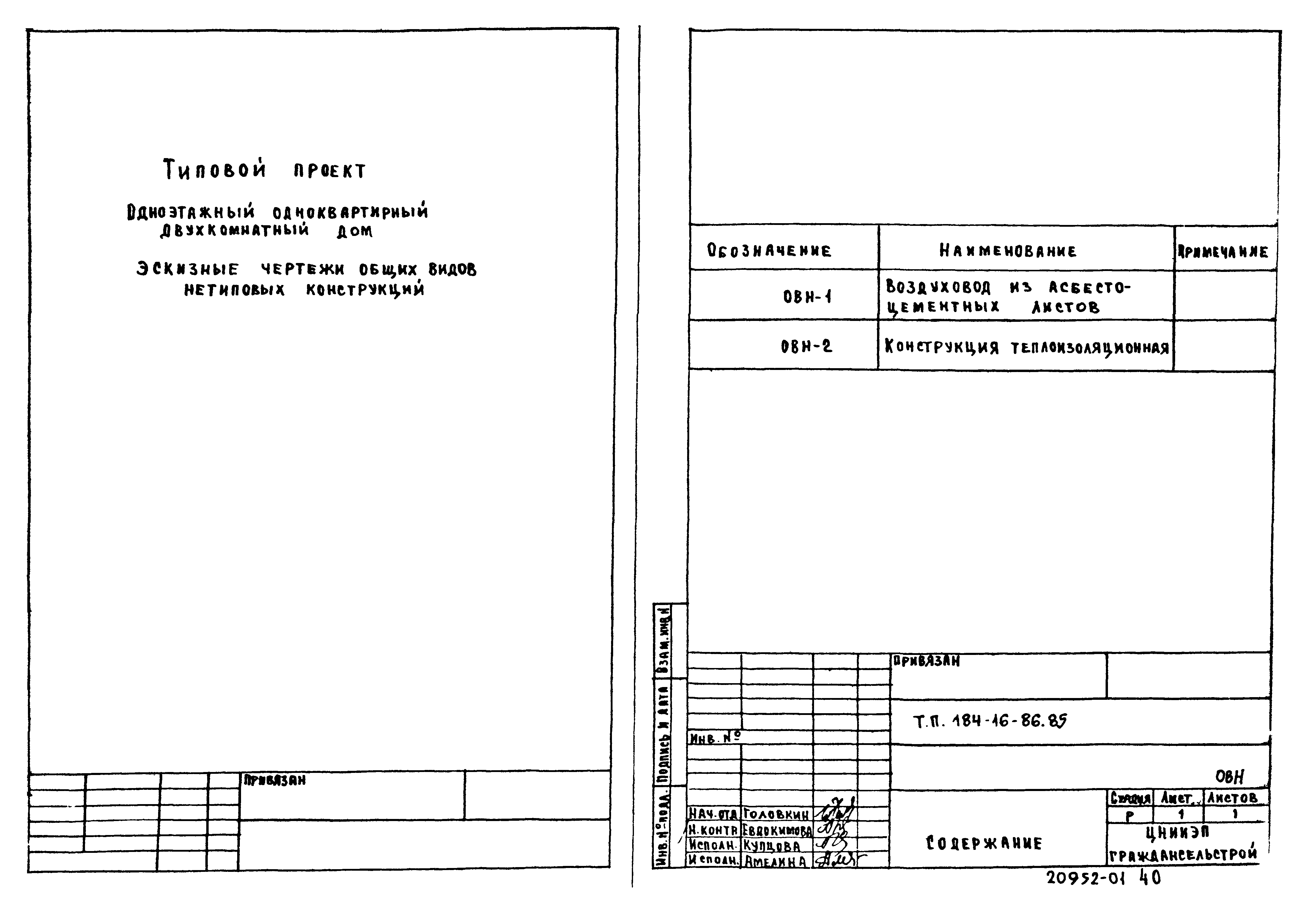 Типовой проект 184-16-86.85