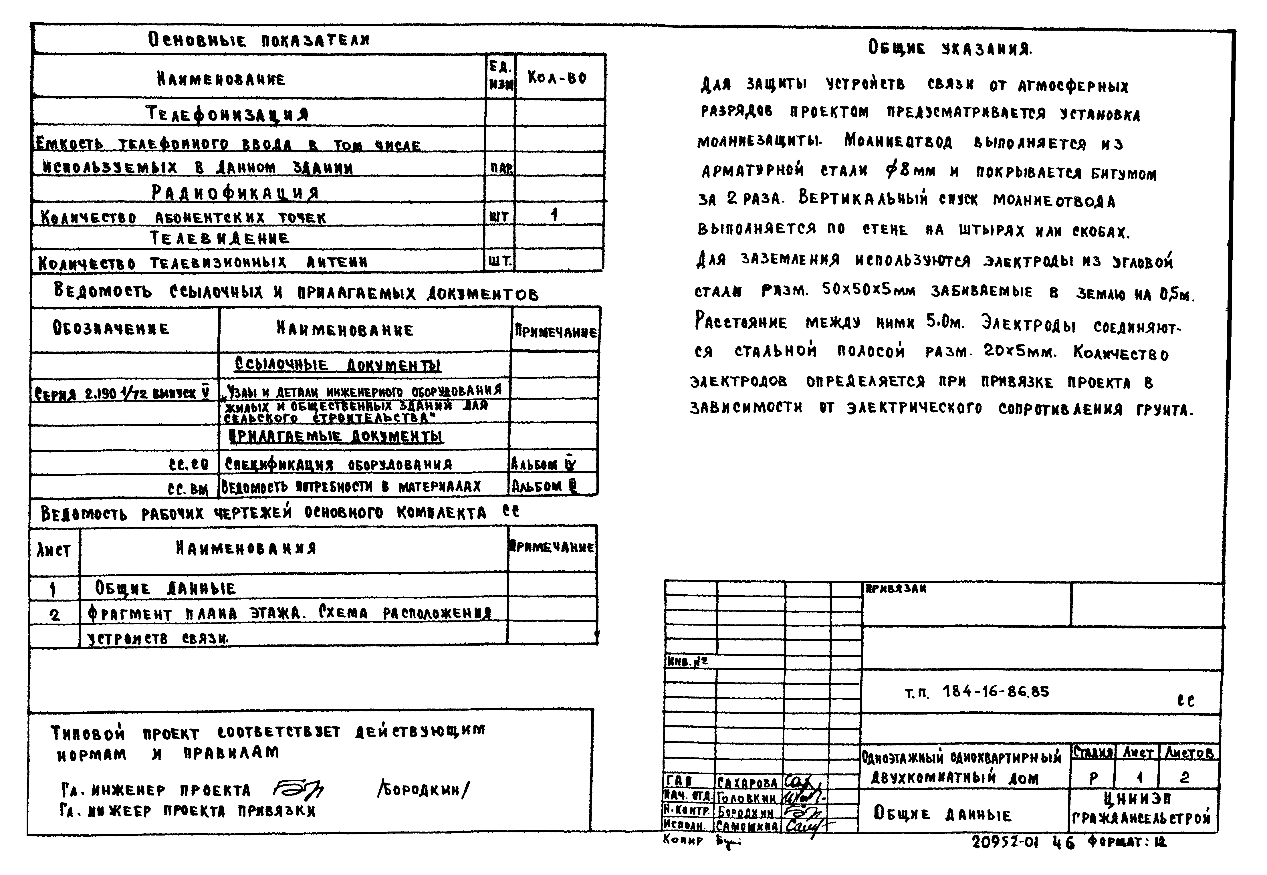 Типовой проект 184-16-86.85