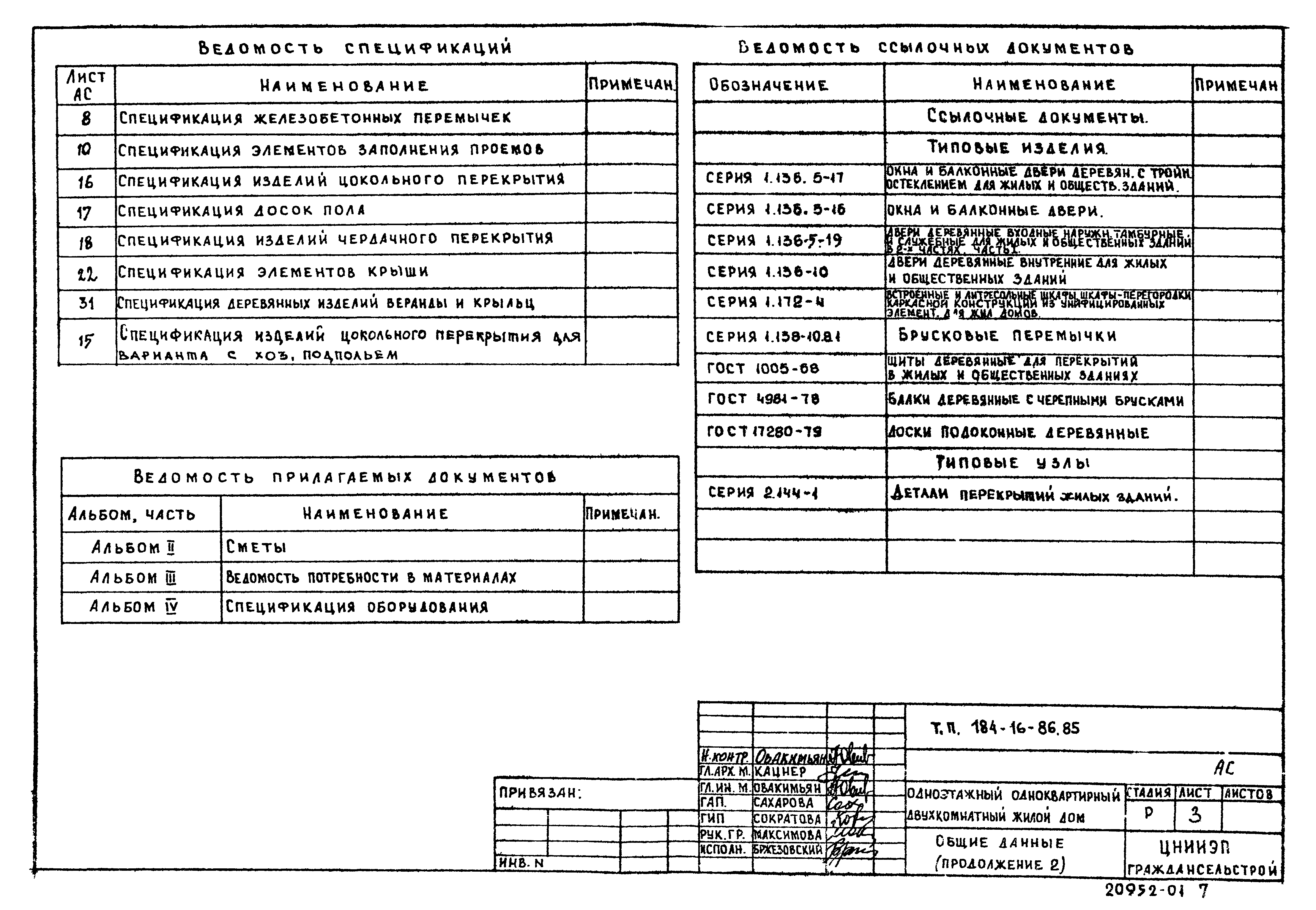 Типовой проект 184-16-86.85