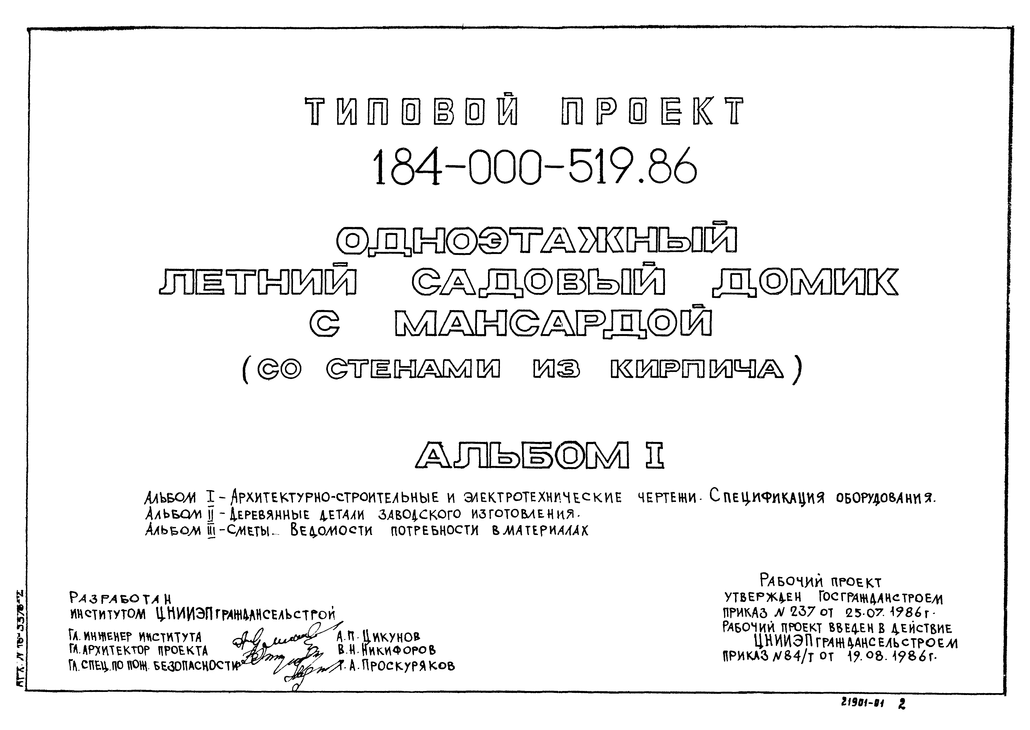 Типовой проект 184-000-519.86