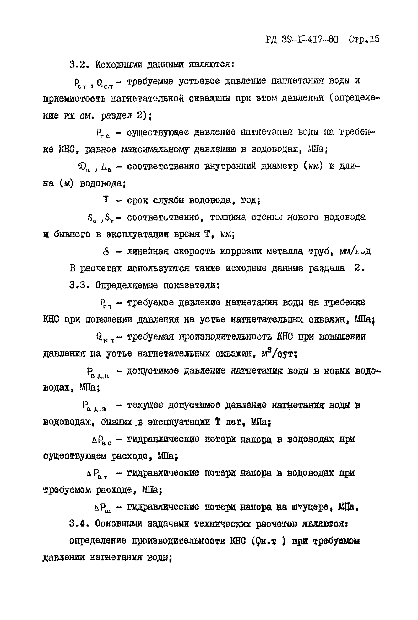 РД 39-1-417-80