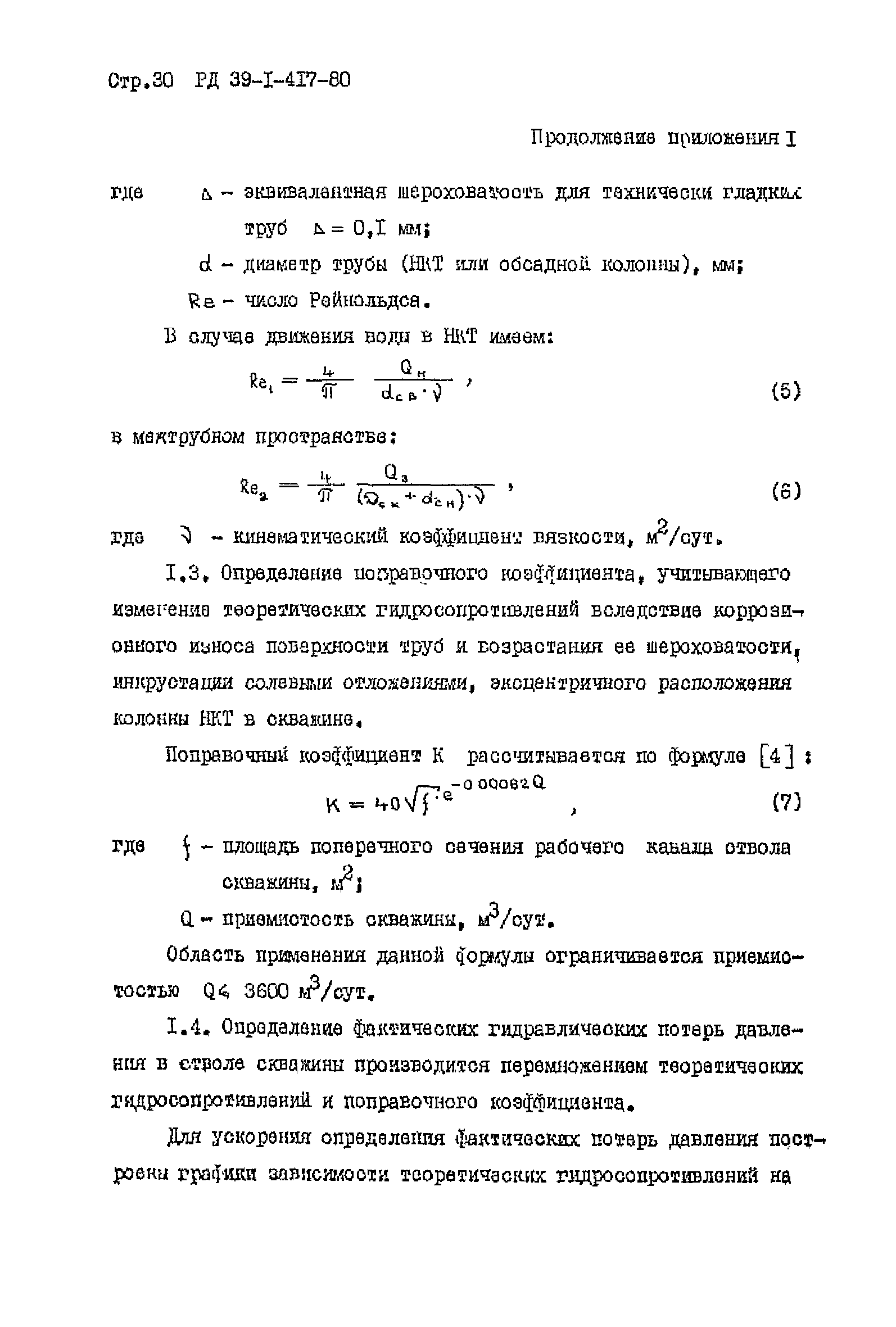 РД 39-1-417-80