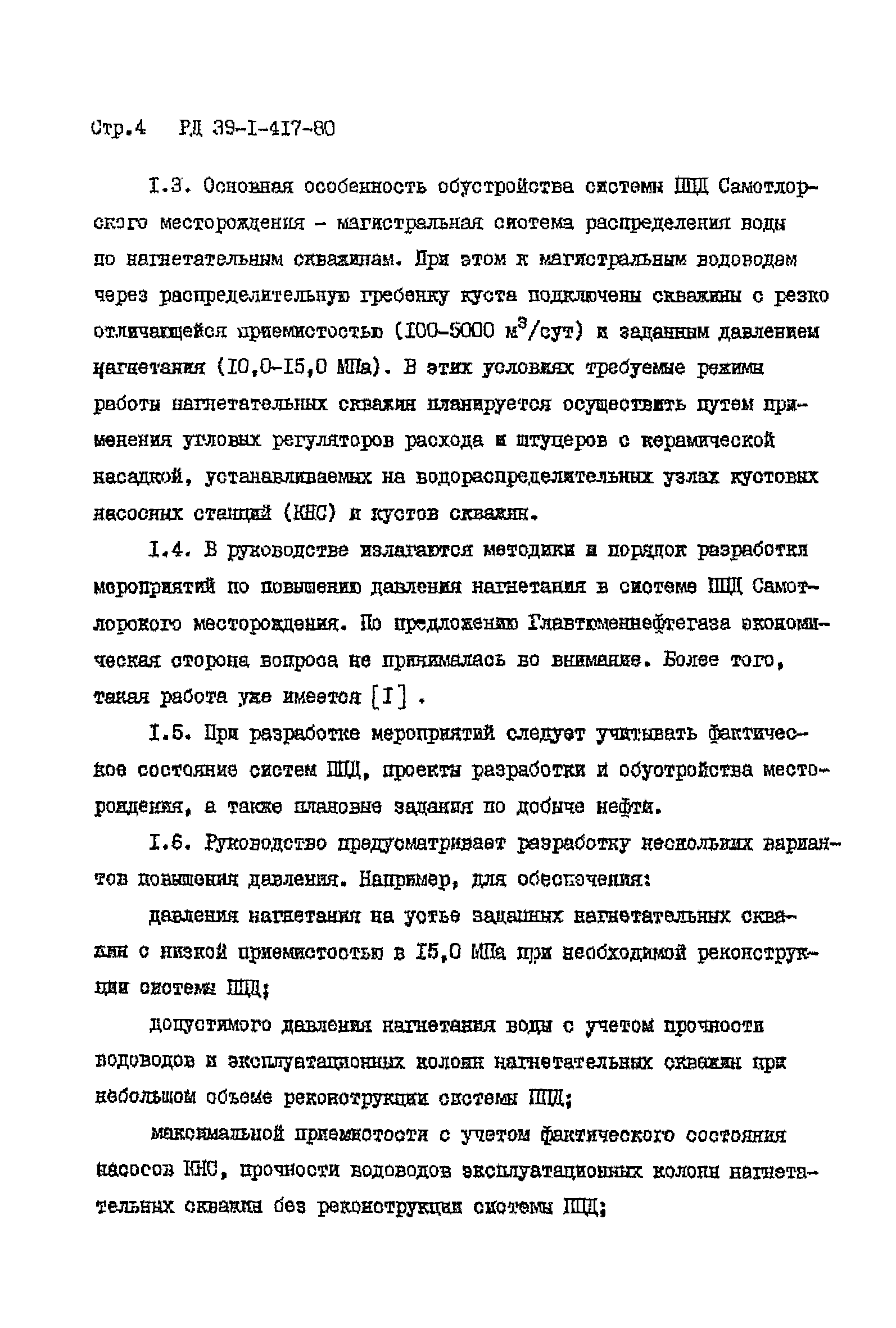 РД 39-1-417-80