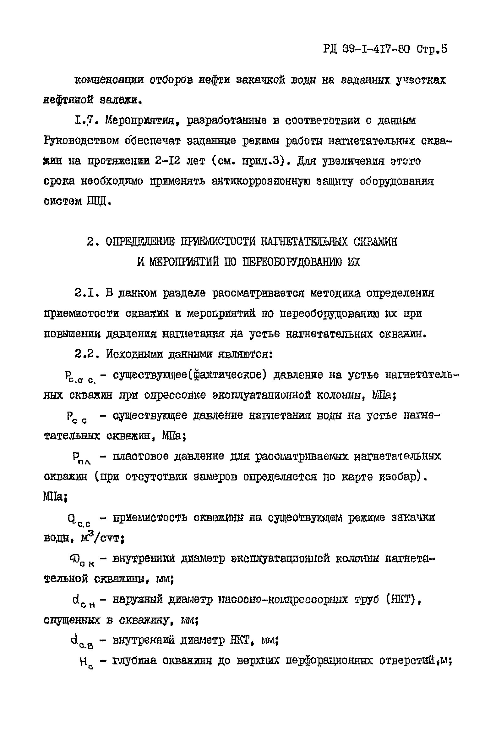 РД 39-1-417-80