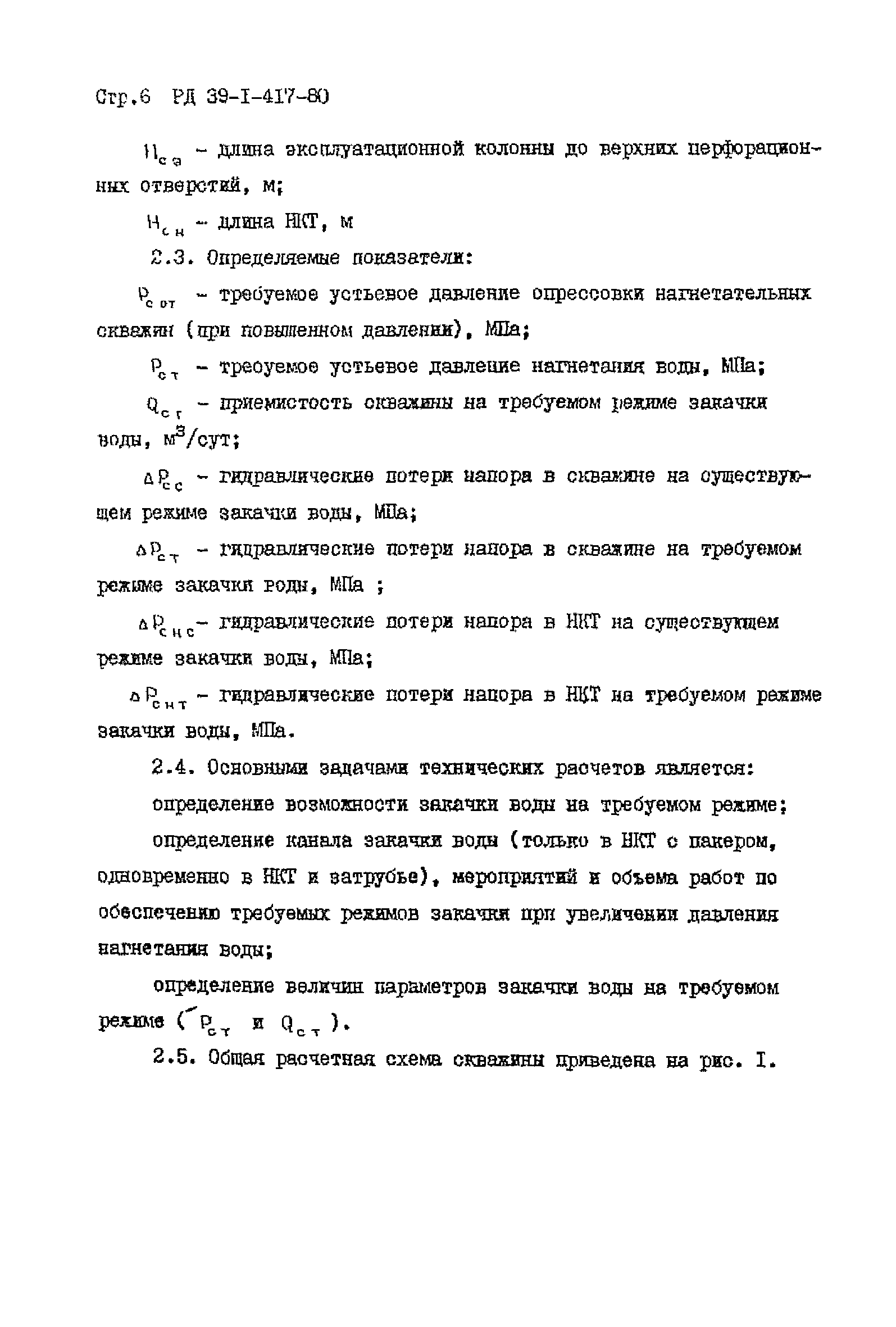 РД 39-1-417-80